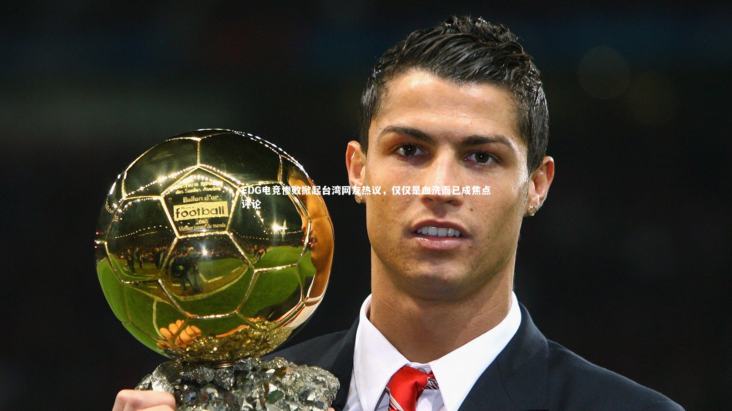 EDG电竞惨败掀起台湾网友热议，仅仅是血洗而已成焦点评论