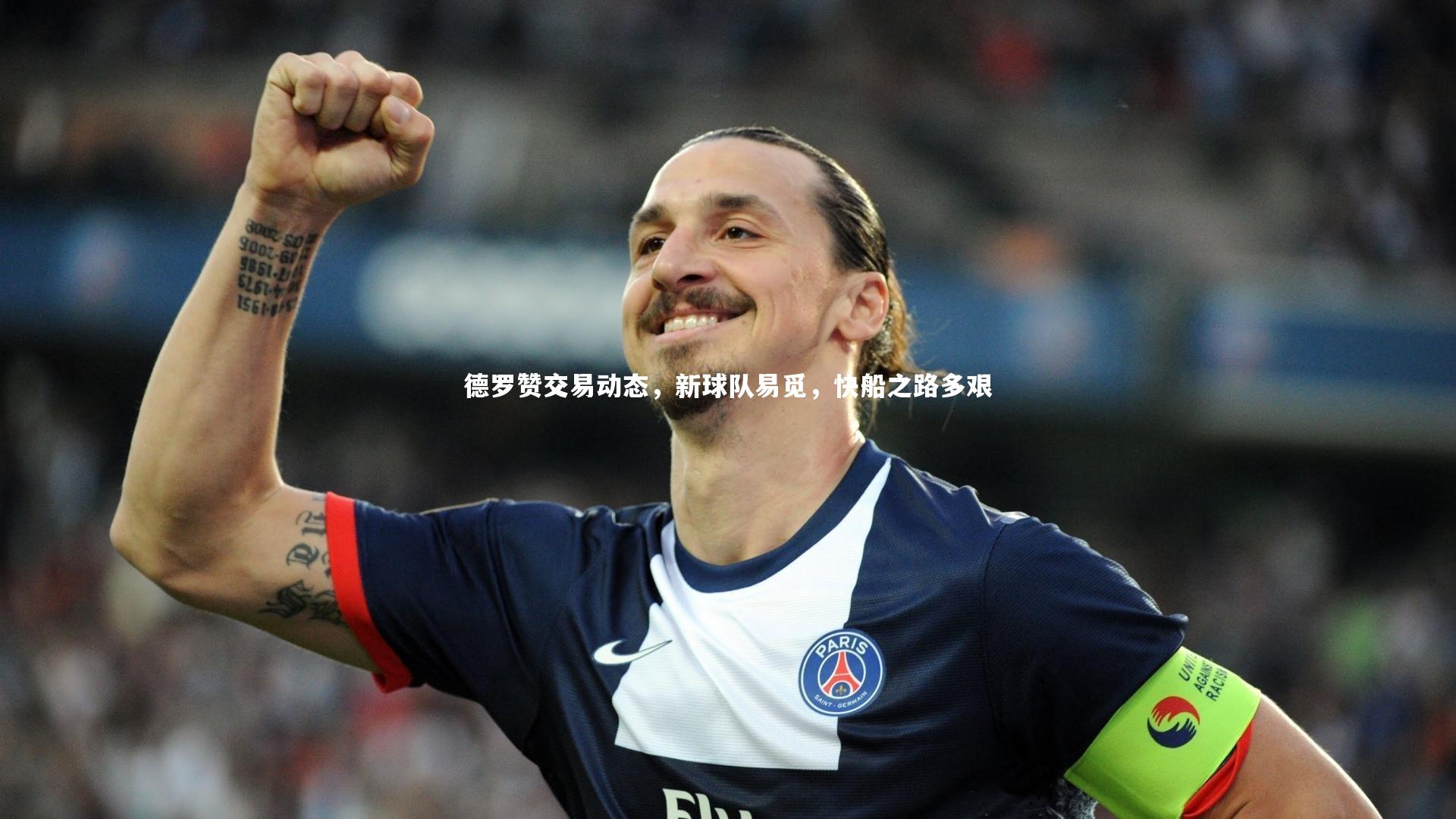 【开云官网登录入口】德罗赞交易动态，新球队易觅，快船之路多艰
