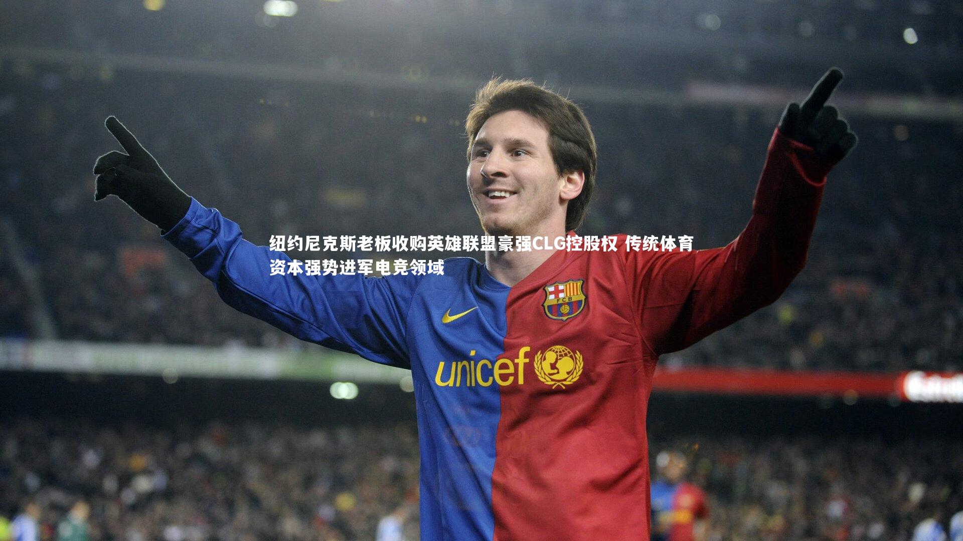 开云官网登录入口|纽约尼克斯老板收购英雄联盟豪强CLG控股权 传统体育资本强势进军电竞领域