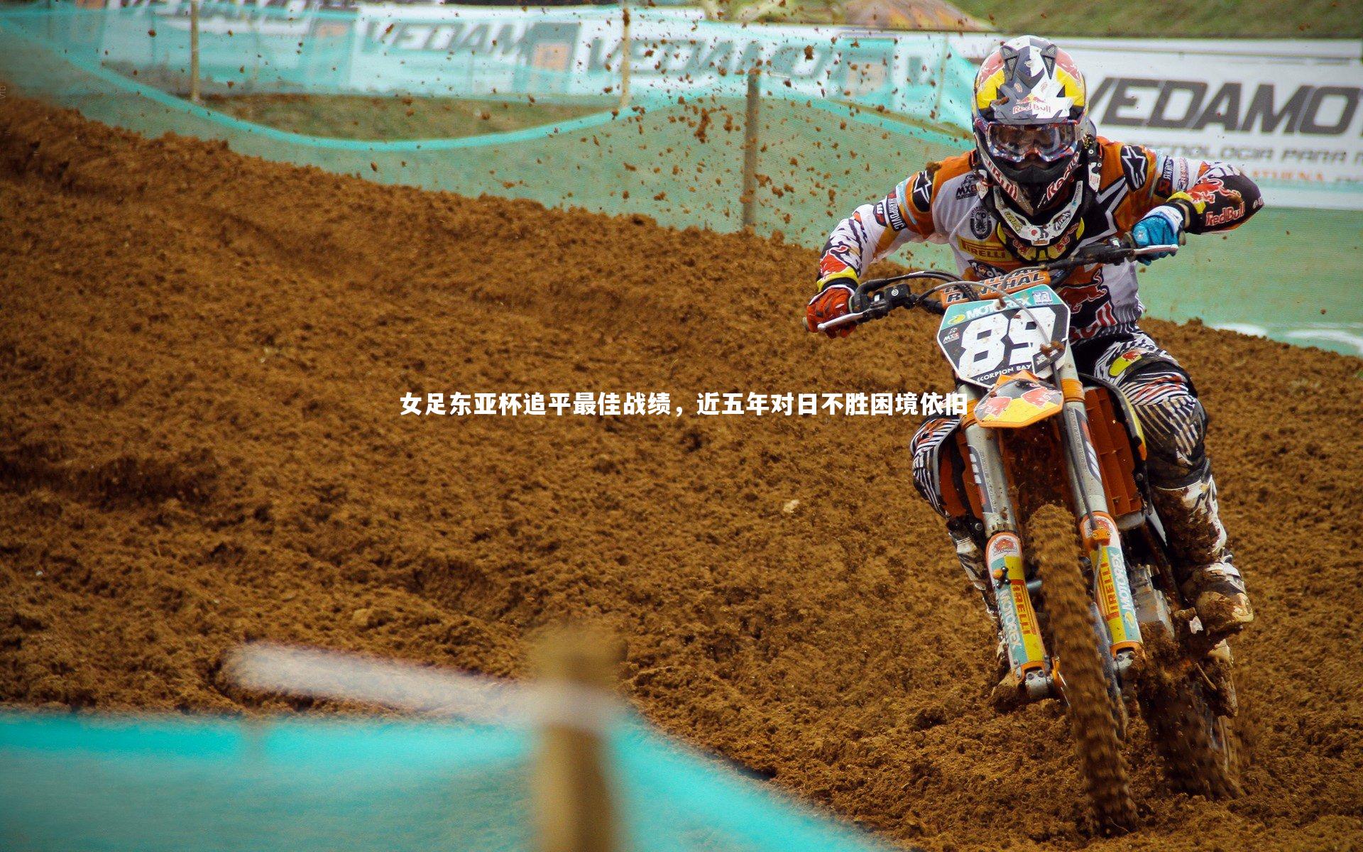 开云官网入口|女足东亚杯追平最佳战绩，近五年对日不胜困境依旧