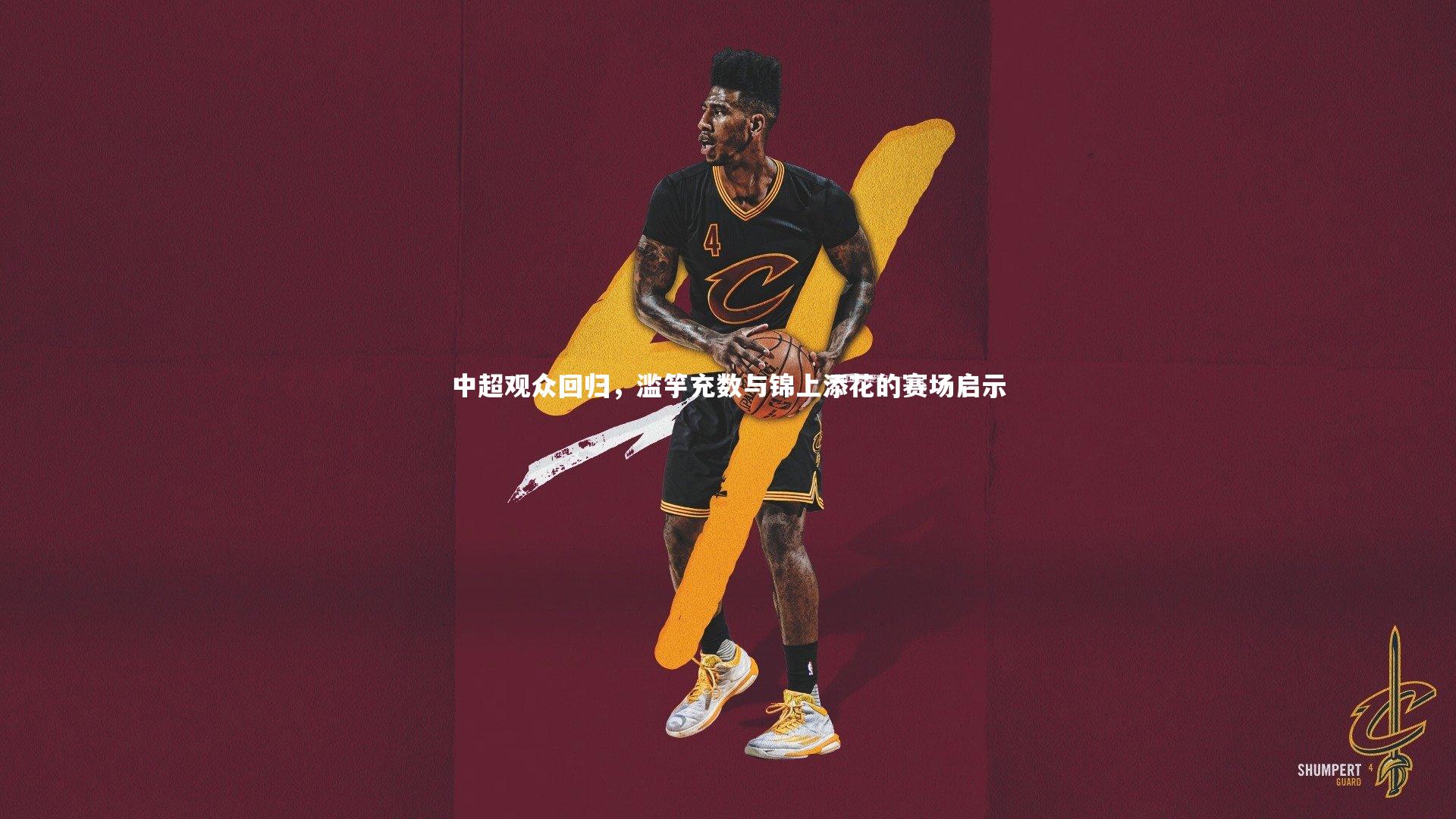 开云体育下载-中超观众回归，滥竽充数与锦上添花的赛场启示