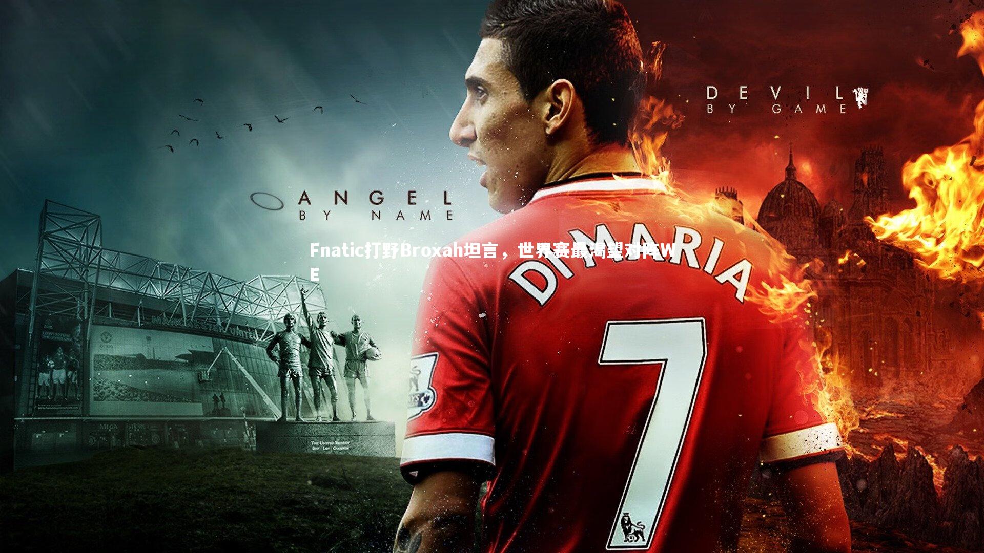 开云官网登录入口：Fnatic打野Broxah坦言，世界赛最渴望对阵WE