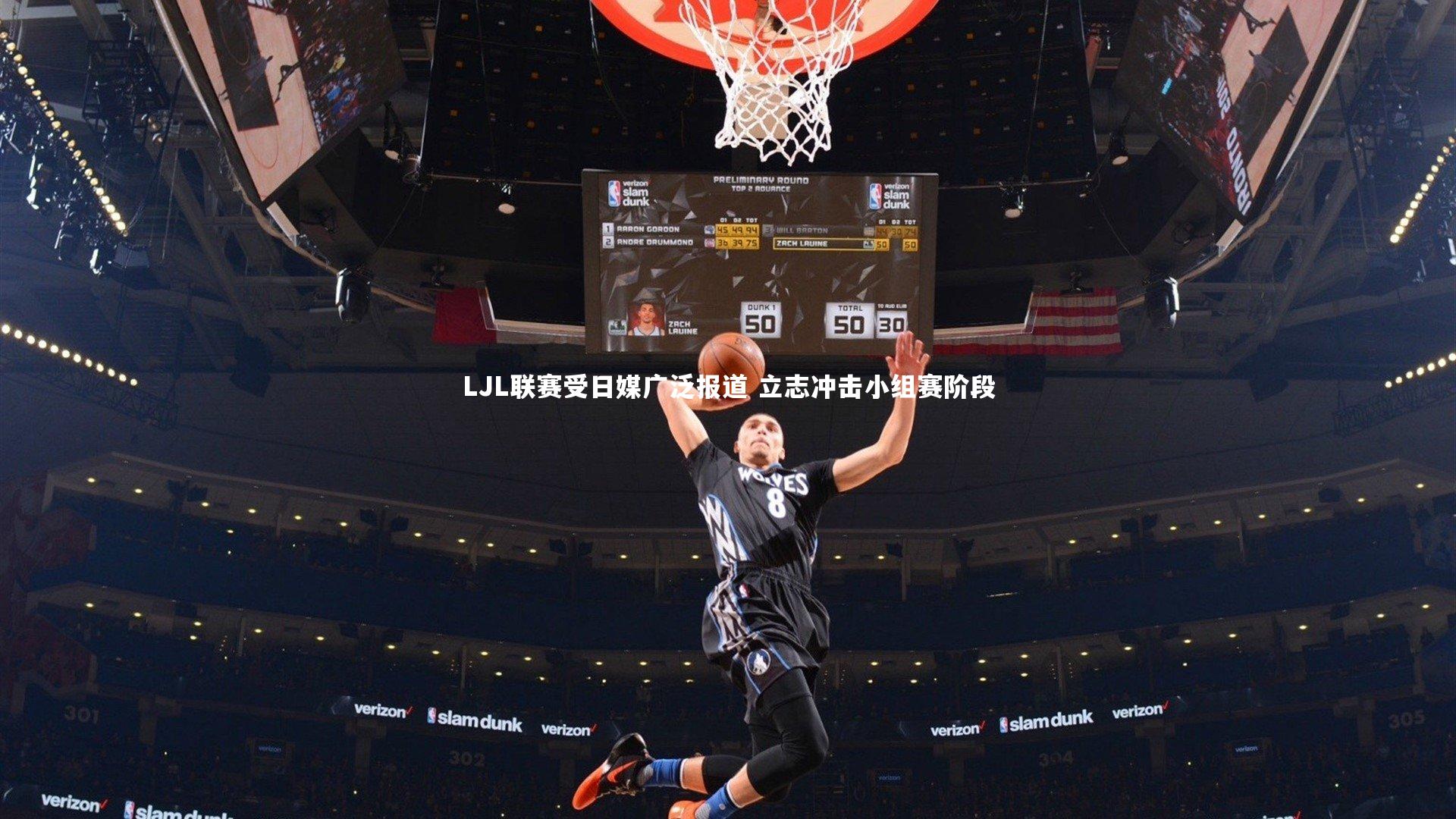 LJL联赛受日媒广泛报道 立志冲击小组赛阶段