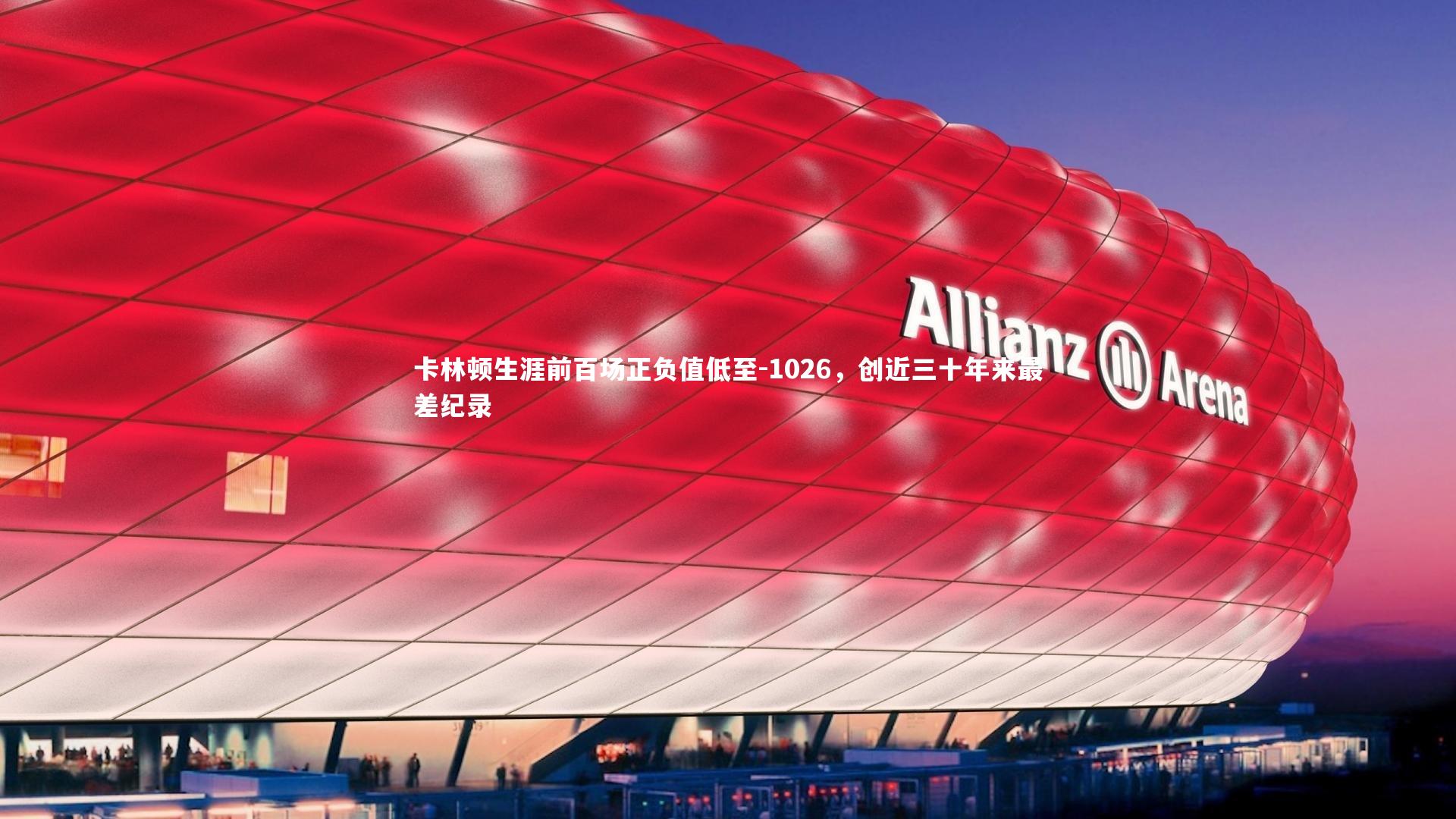 卡林顿生涯前百场正负值低至-1026，创近三十年来最差纪录