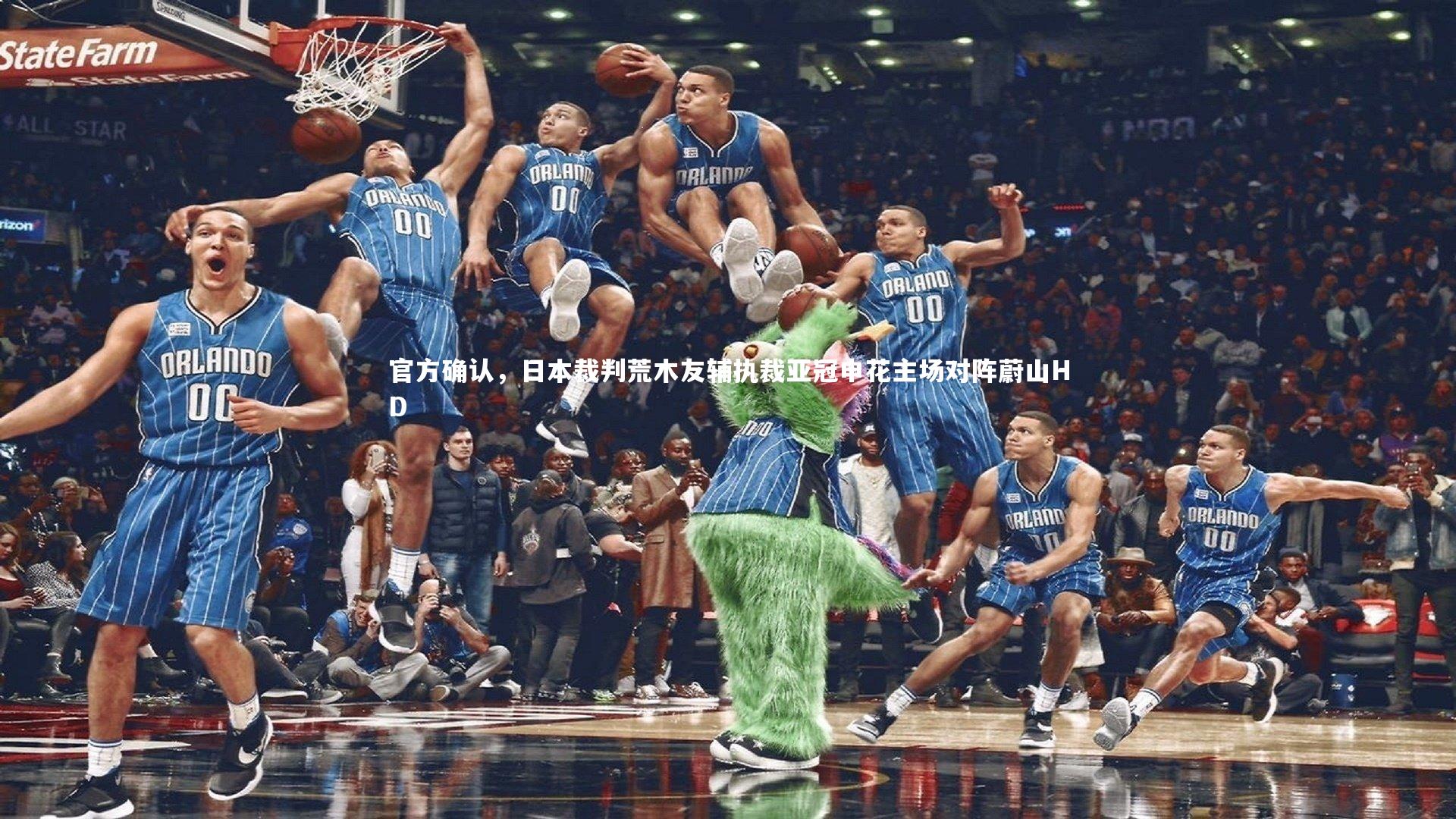 官方确认，日本裁判荒木友辅执裁亚冠申花主场对阵蔚山HD