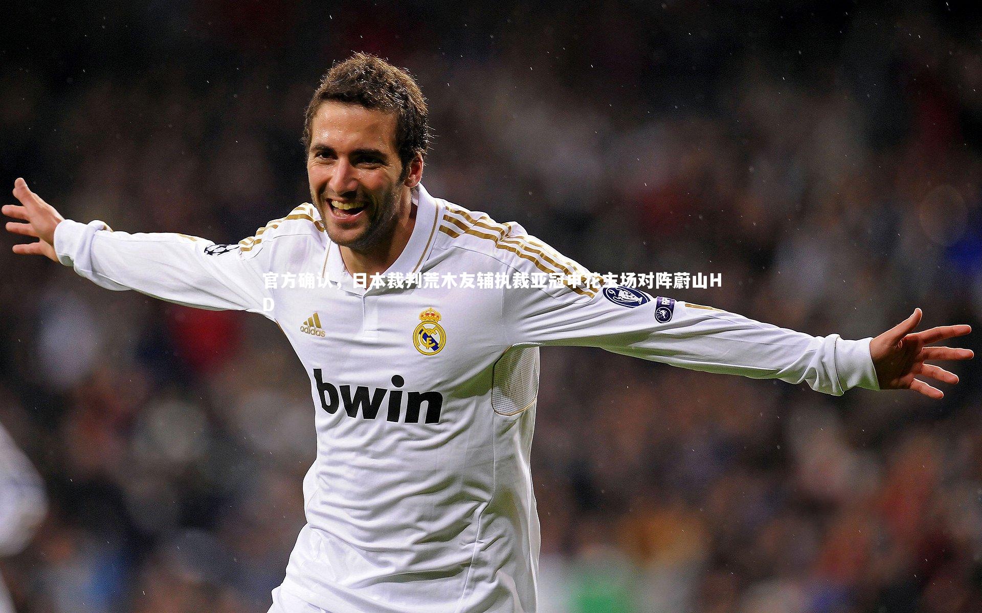 官方确认，日本裁判荒木友辅执裁亚冠申花主场对阵蔚山HD