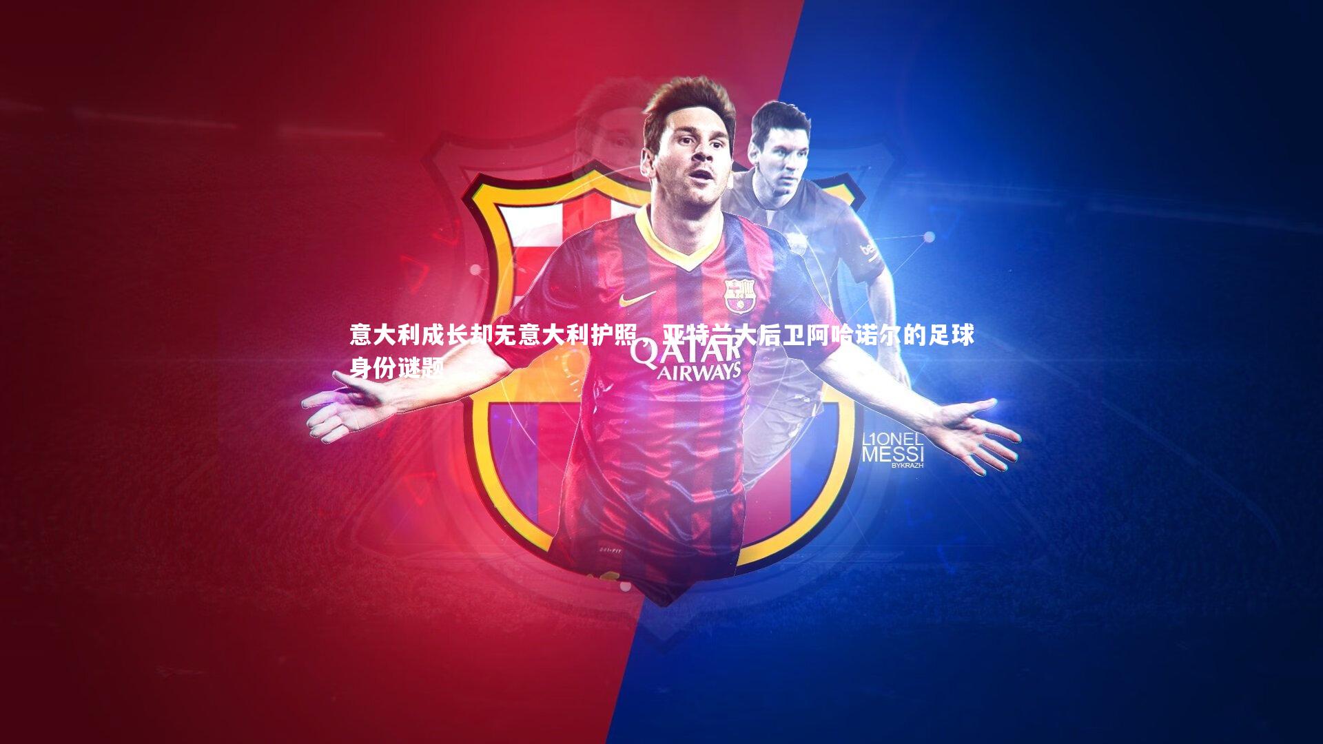 开云官网登录入口：意大利成长却无意大利护照，亚特兰大后卫阿哈诺尔的足球身份谜题