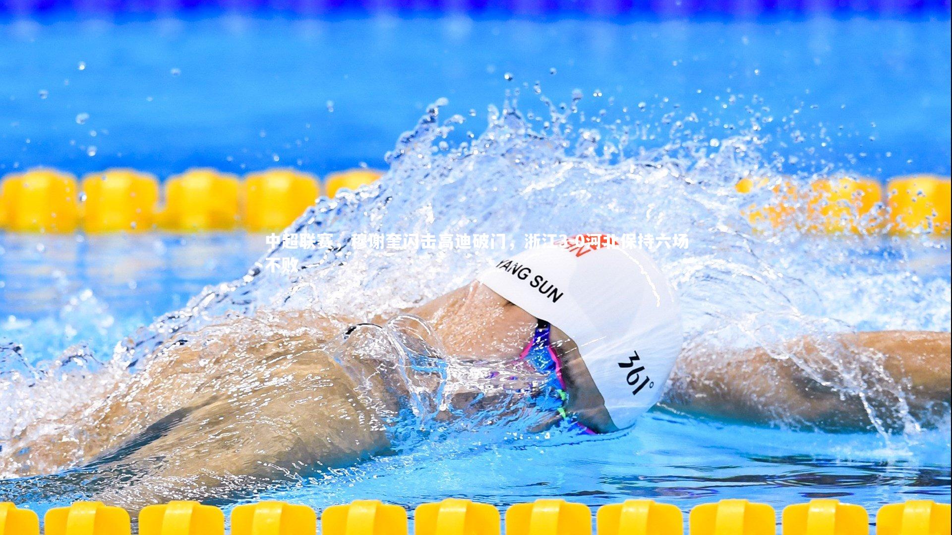 开云官网入口-中超联赛，穆谢奎闪击高迪破门，浙江3-0河北保持六场不败