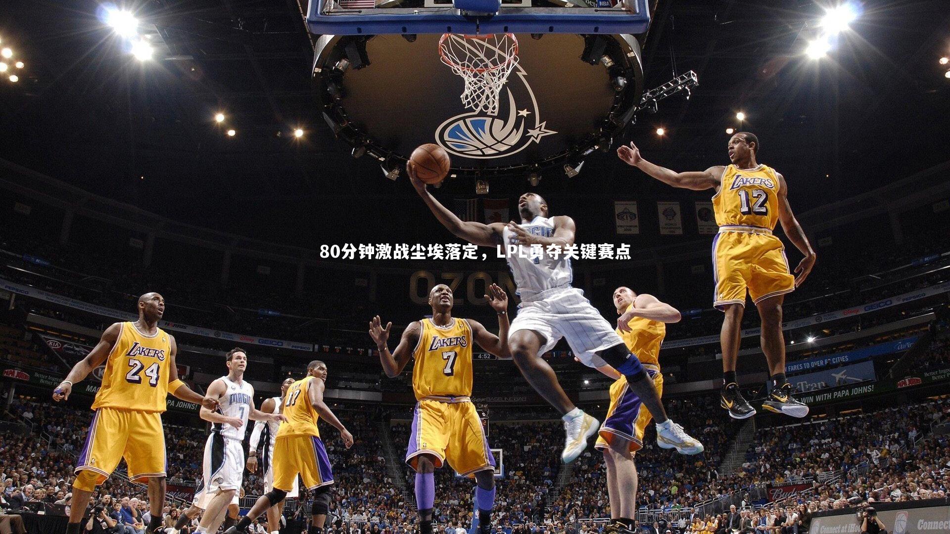 80分钟激战尘埃落定,LPL勇夺关键赛点