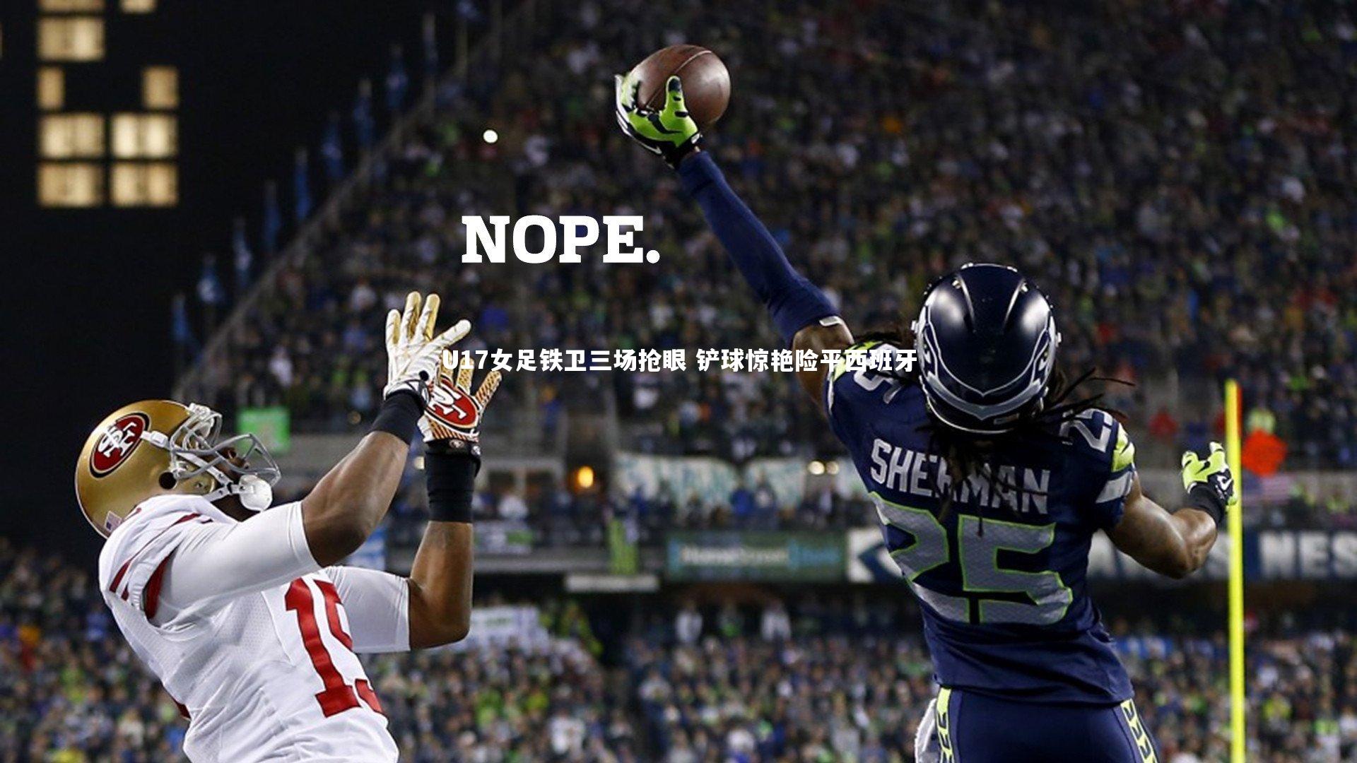 U17女足铁卫三场抢眼 铲球惊艳险平西班牙