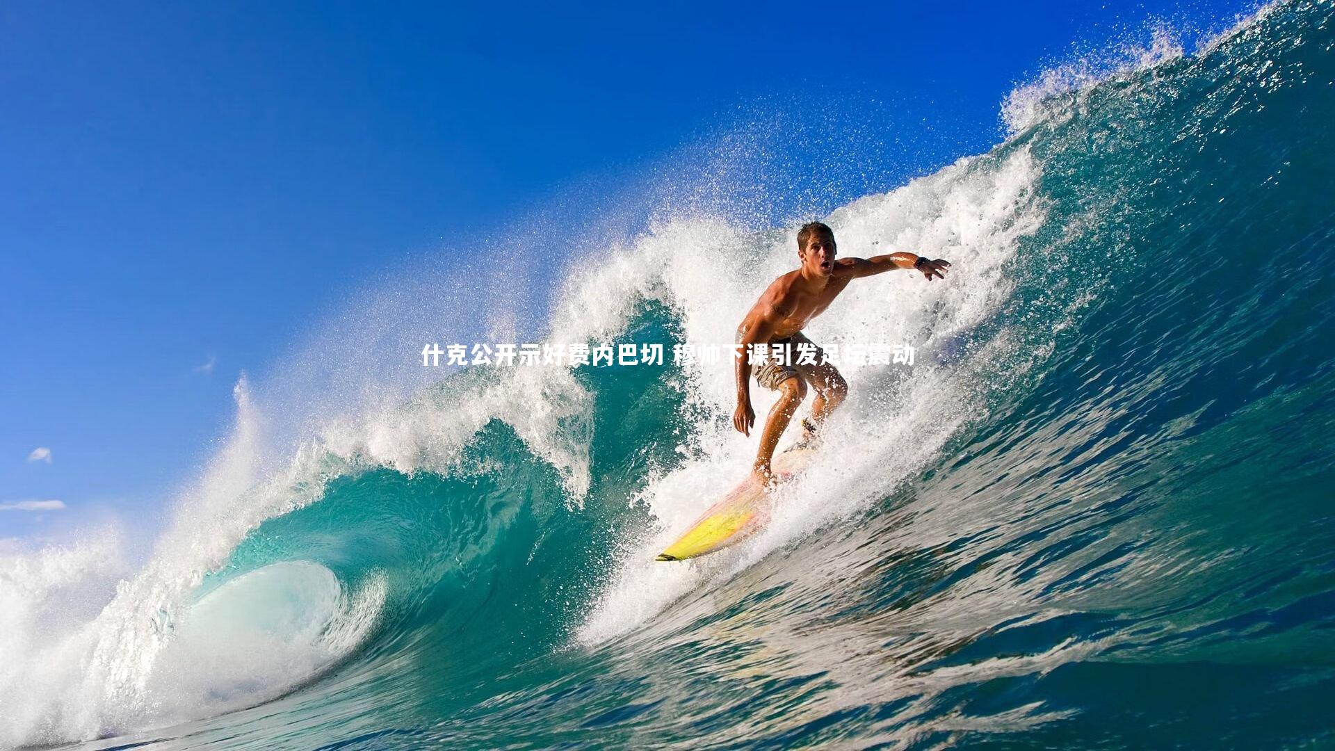 开云app：什克公开示好费内巴切 穆帅下课引发足坛震动