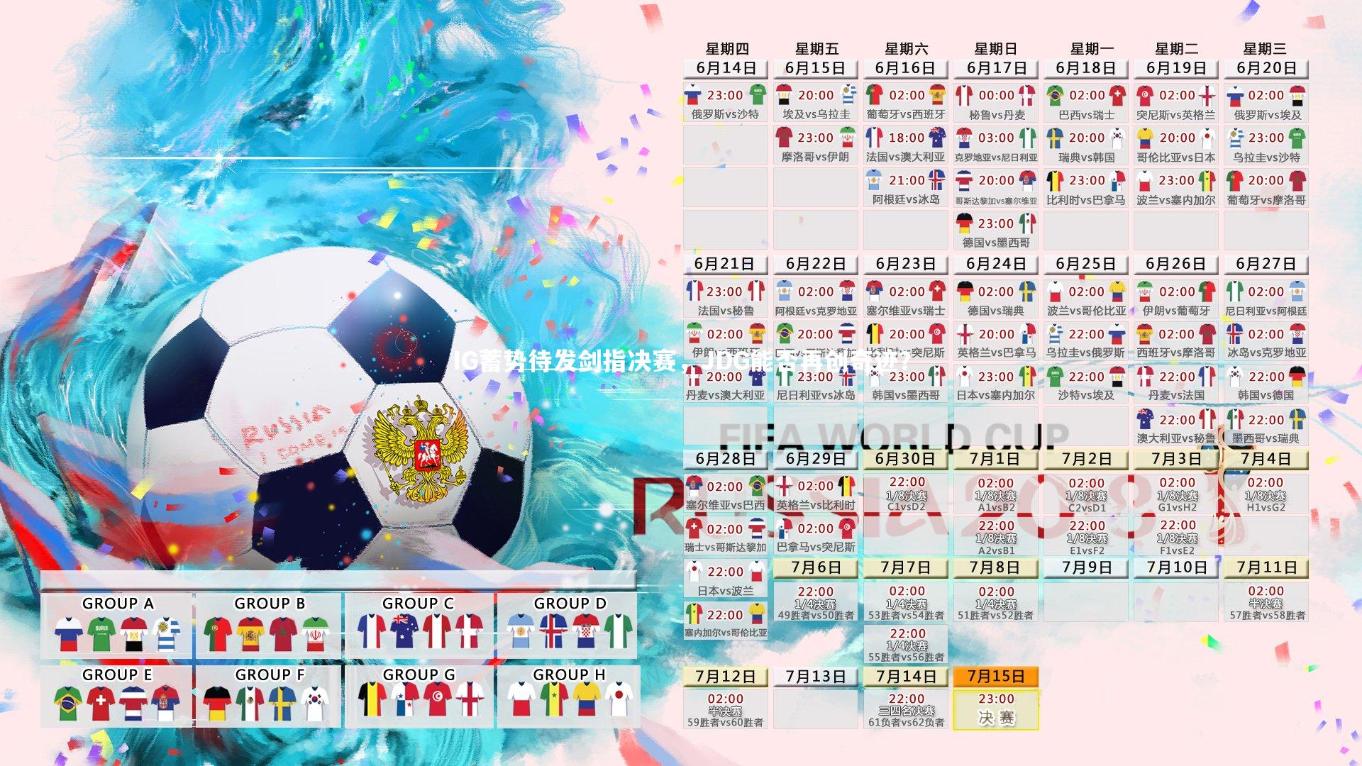 开云app：IG蓄势待发剑指决赛，JDG能否再创奇迹？