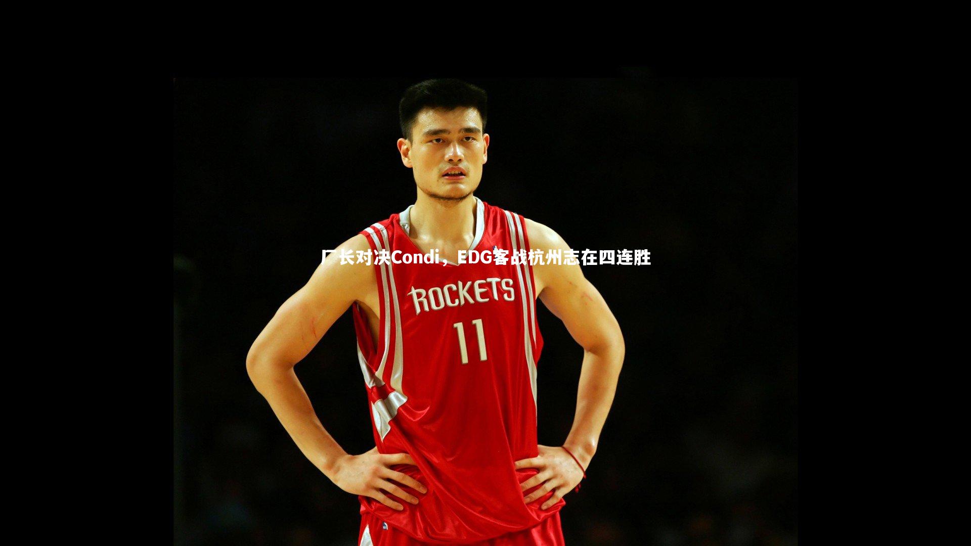 开云体育下载-厂长对决Condi，EDG客战杭州志在四连胜