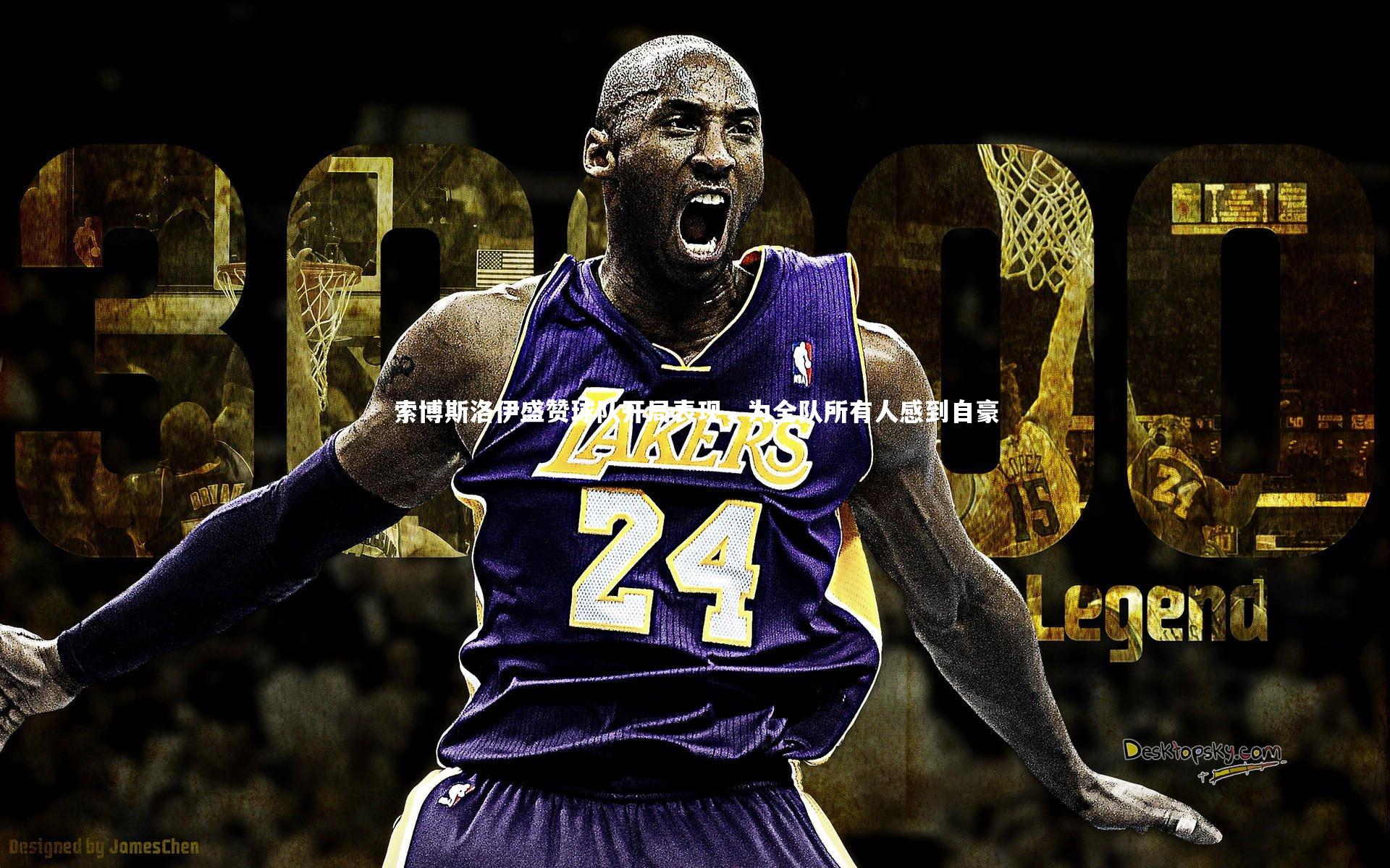 开云体育下载：索博斯洛伊盛赞球队开局表现，为全队所有人感到自豪