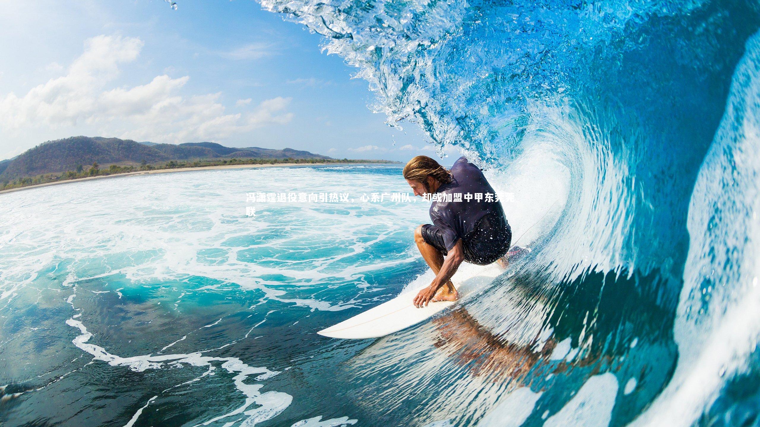 开云app_冯潇霆退役意向引热议，心系广州队，却或加盟中甲东莞莞联