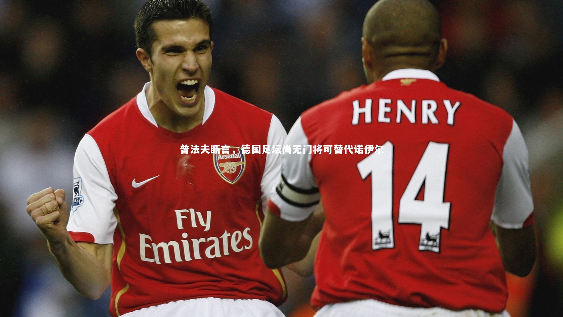 开云官网入口-普法夫断言，德国足坛尚无门将可替代诺伊尔