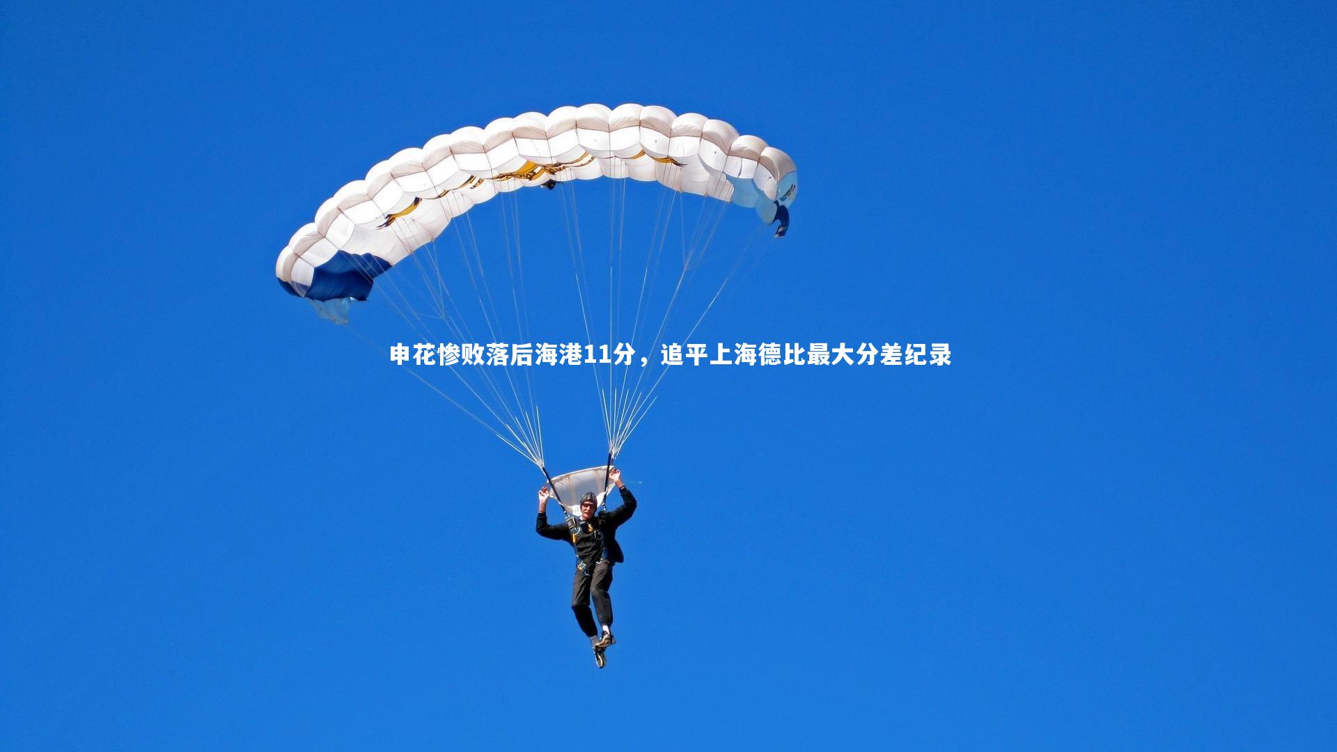 开云官网入口-申花惨败落后海港11分，追平上海德比最大分差纪录