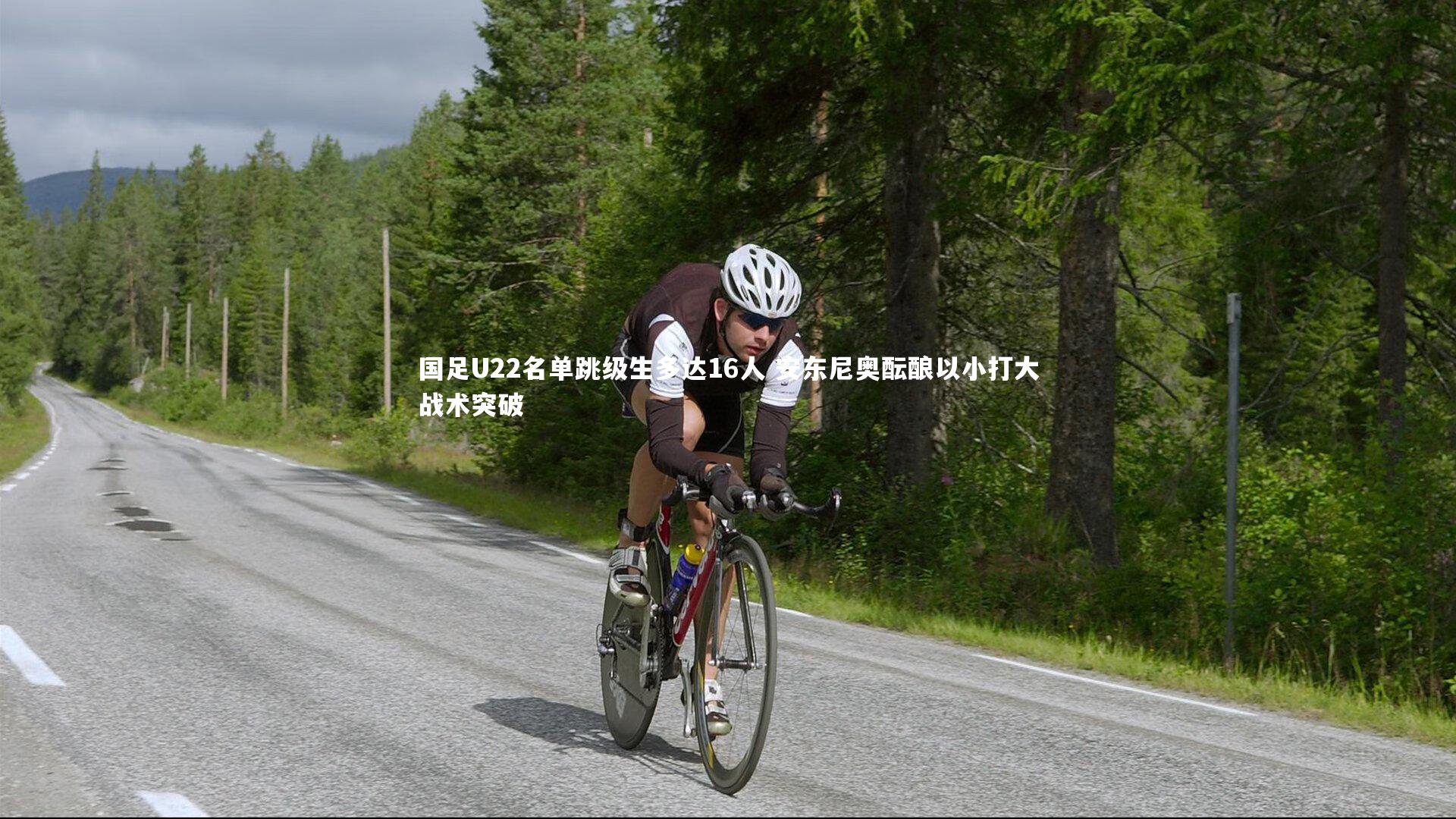 开云体育下载：国足U22名单跳级生多达16人 安东尼奥酝酿以小打大战术突破