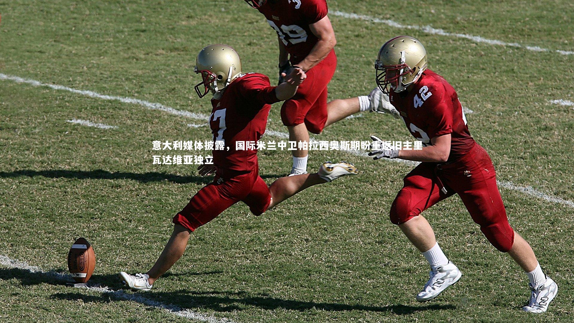 开云官网登录入口：意大利媒体披露，国际米兰中卫帕拉西奥斯期盼重返旧主里瓦达维亚独立