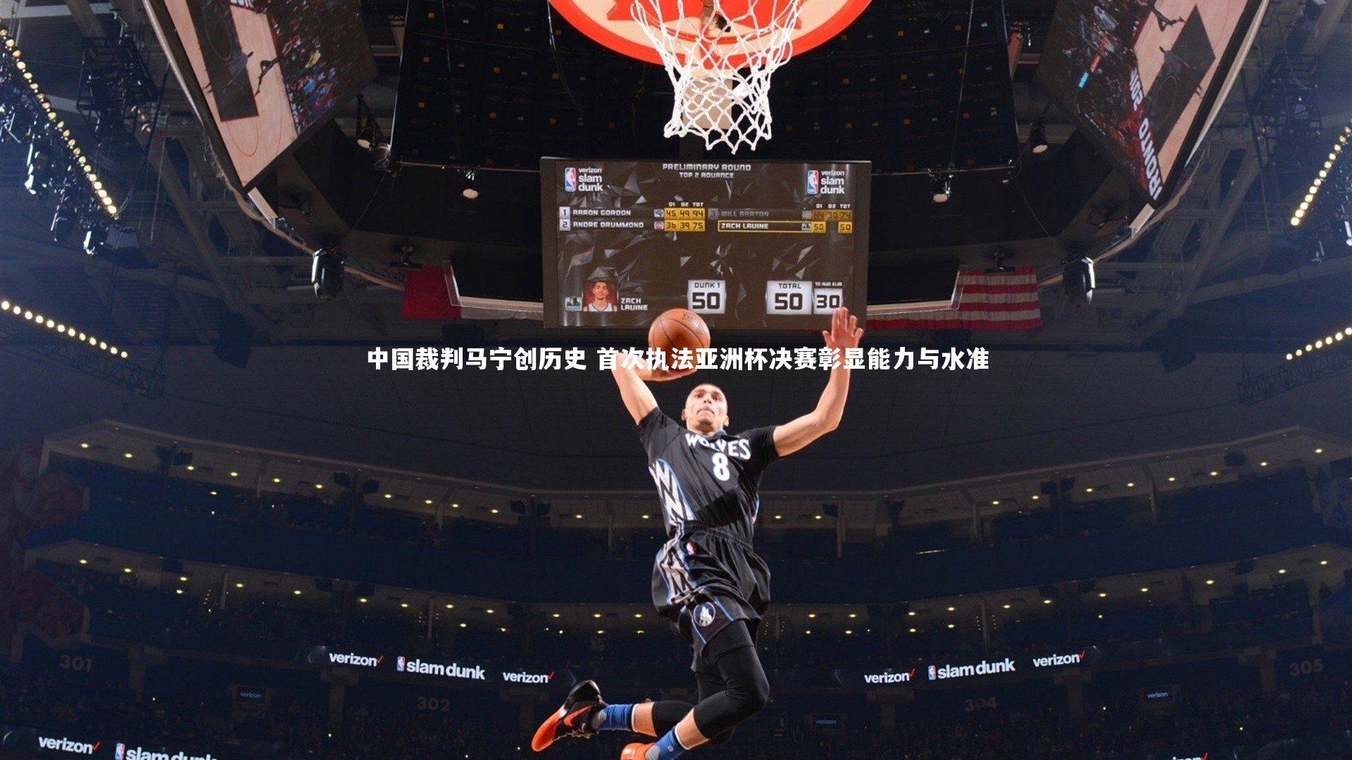 开云app_中国裁判马宁创历史 首次执法亚洲杯决赛彰显能力与水准