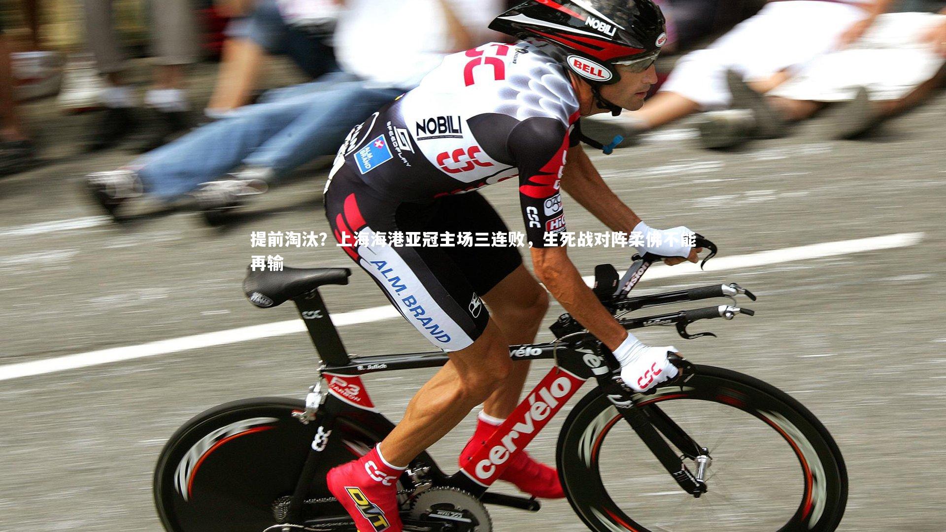 开云体育下载：提前淘汰？上海海港亚冠主场三连败，生死战对阵柔佛不能再输