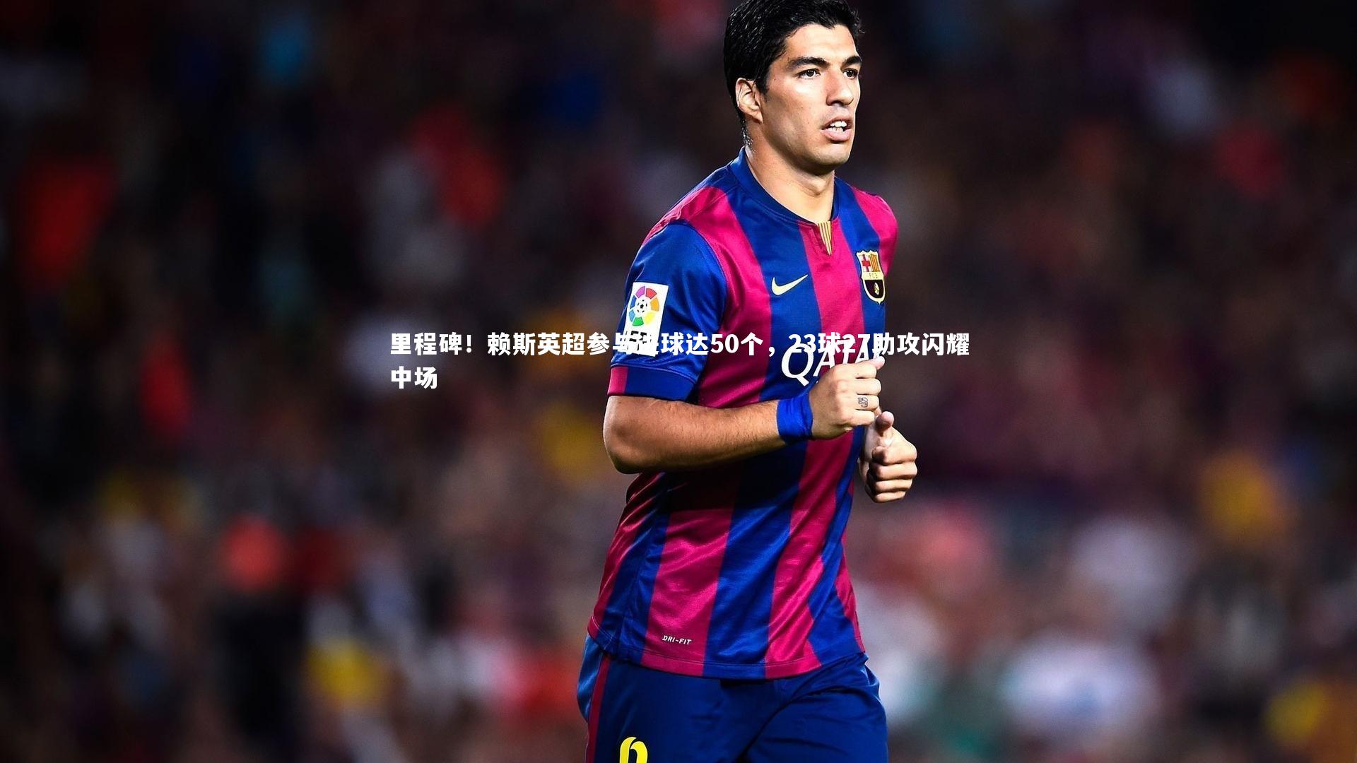 开云官网入口_里程碑！赖斯英超参与进球达50个，23球27助攻闪耀中场
