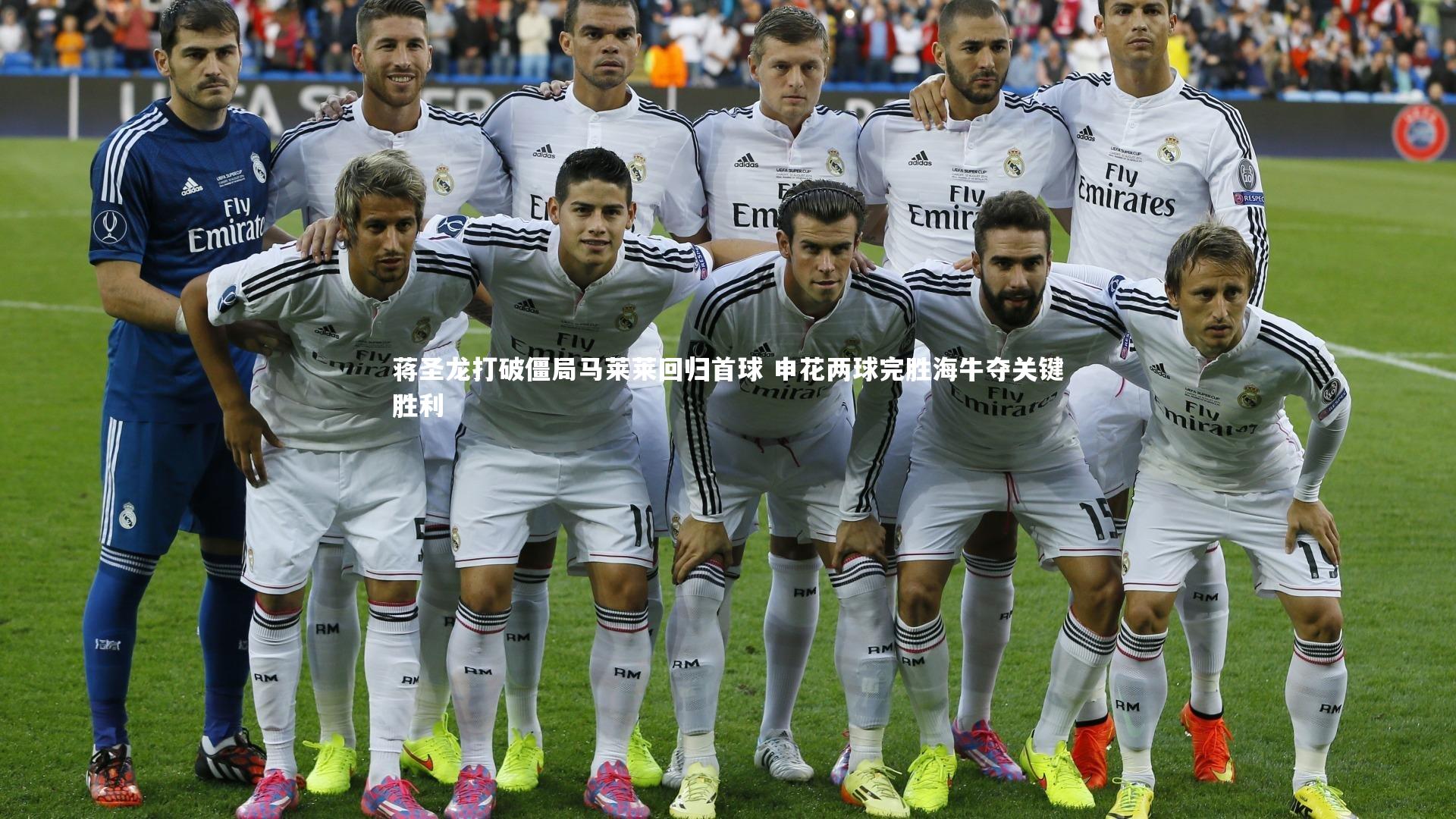 蒋圣龙打破僵局马莱莱回归首球 申花两球完胜海牛夺关键胜利