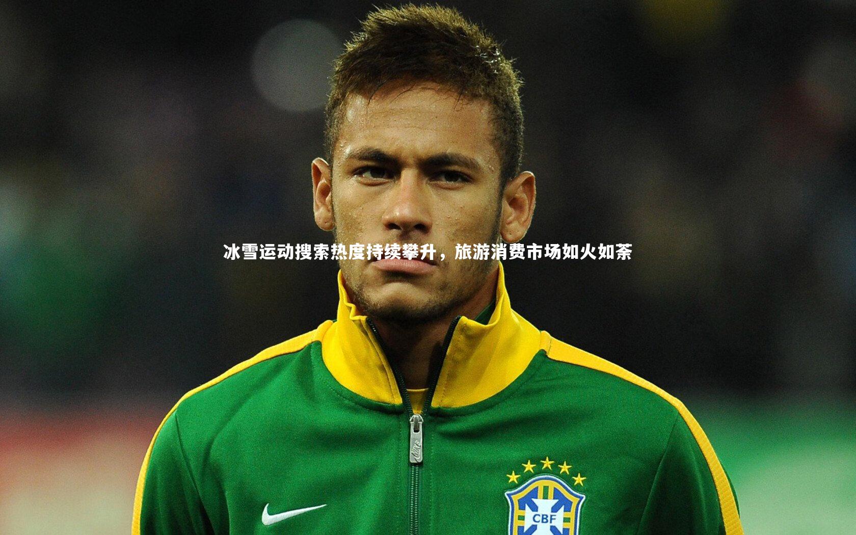 冰雪运动搜索热度持续攀升,旅游消费市场如火如荼