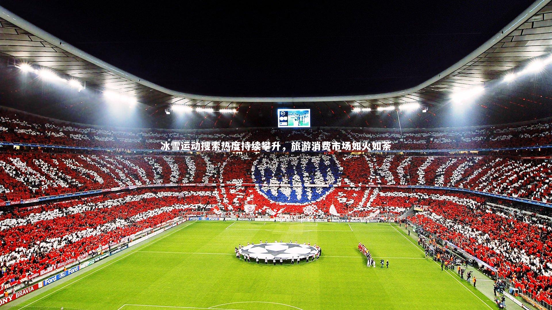 冰雪运动搜索热度持续攀升,旅游消费市场如火如荼