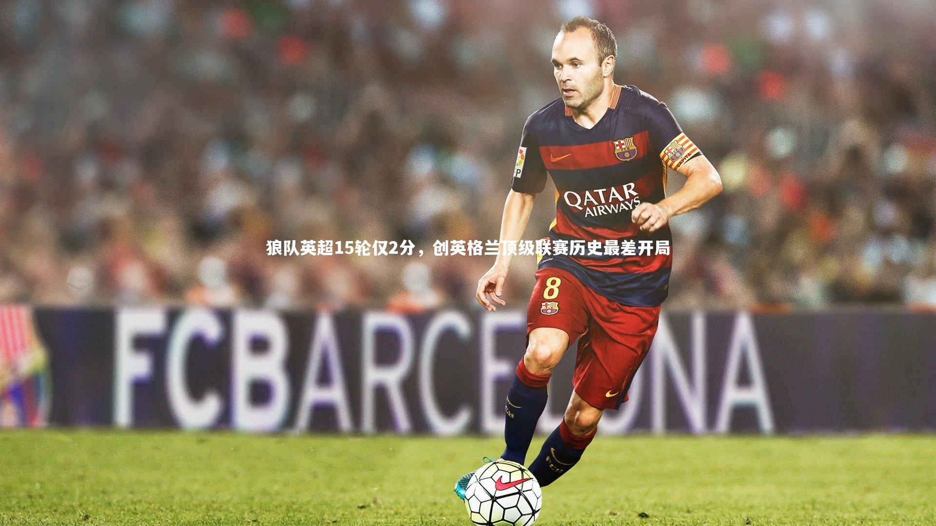开云体育下载|狼队英超15轮仅2分，创英格兰顶级联赛历史最差开局