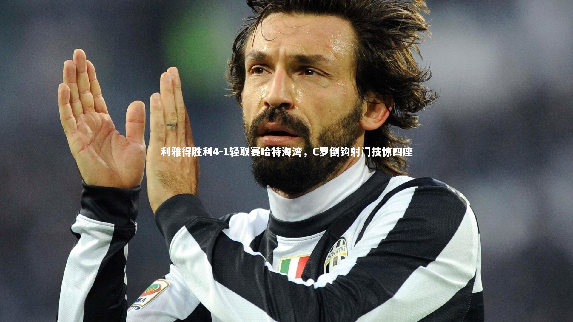 开云官网登录入口-利雅得胜利4-1轻取赛哈特海湾，C罗倒钩射门技惊四座