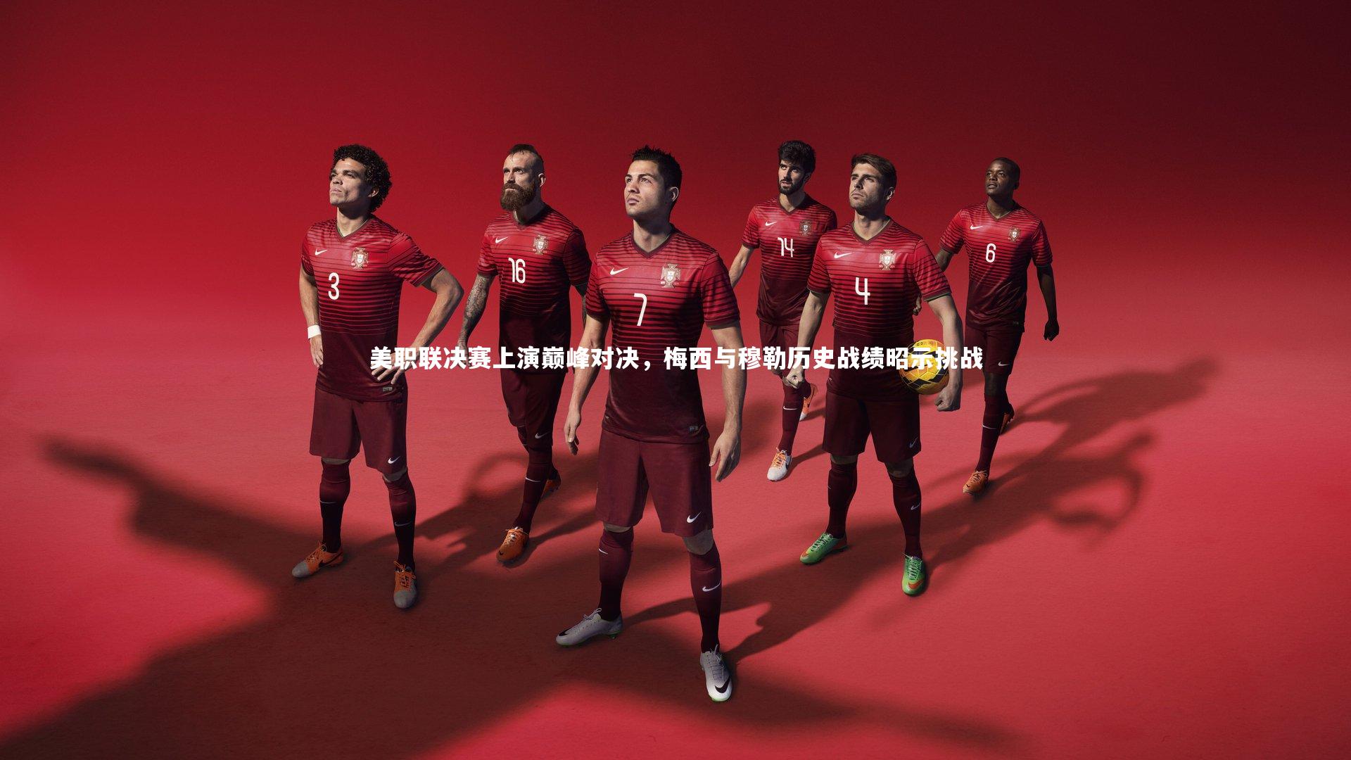 美职联决赛上演巅峰对决，梅西与穆勒历史战绩昭示挑战