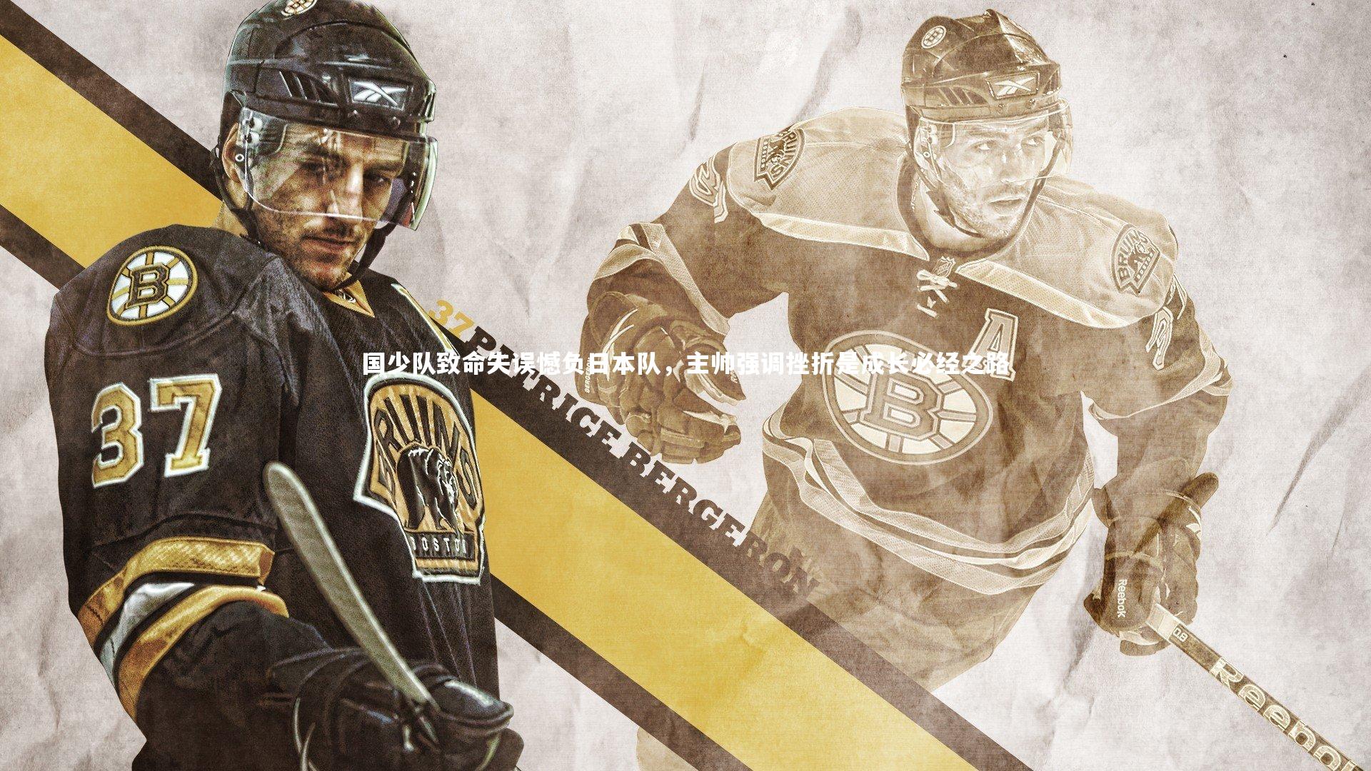 国少队致命失误憾负日本队，主帅强调挫折是成长必经之路