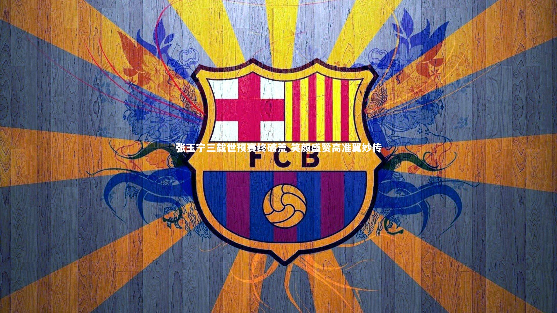 张玉宁三载世预赛终破荒 笑颜盛赞高准翼妙传