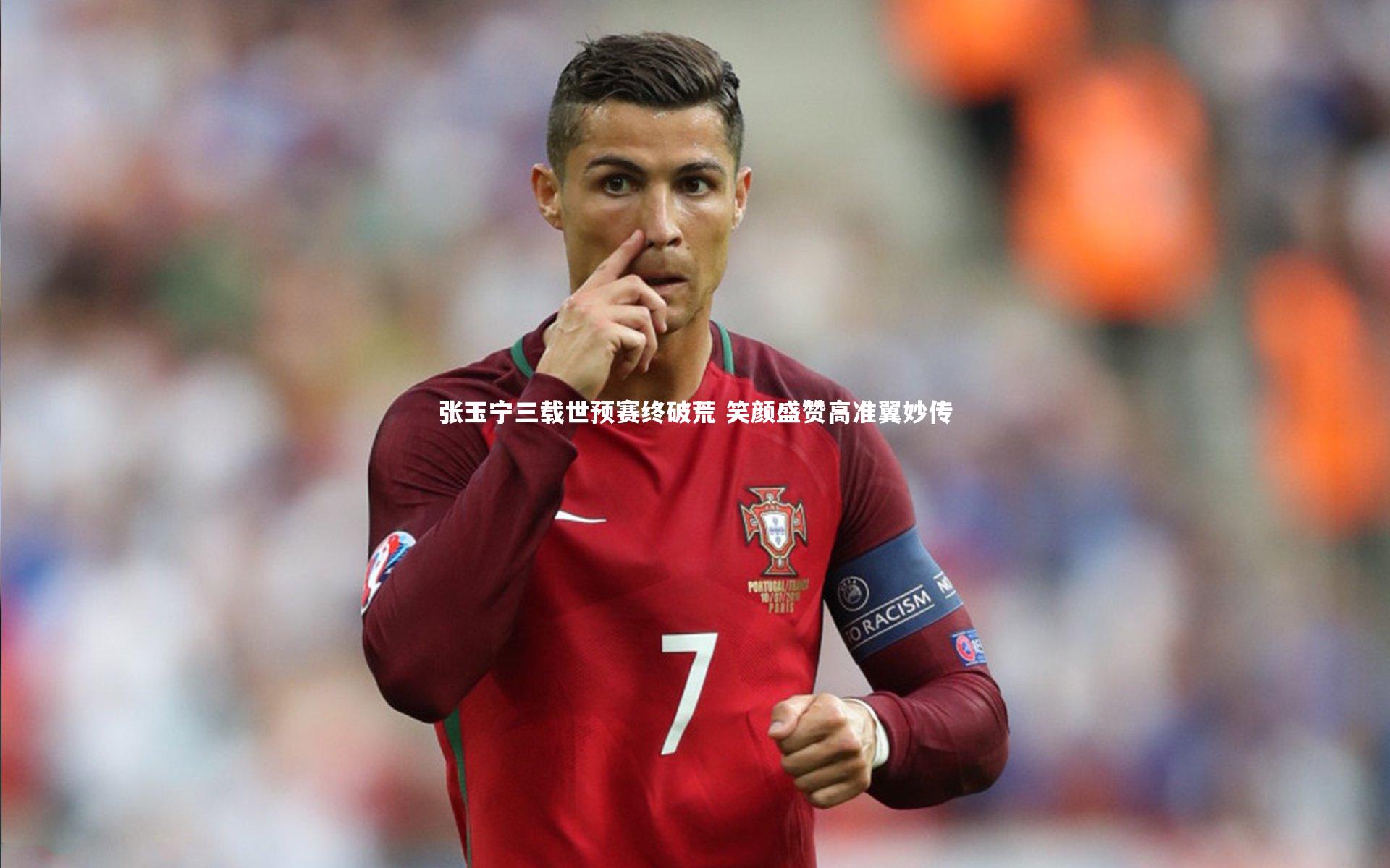 张玉宁三载世预赛终破荒 笑颜盛赞高准翼妙传