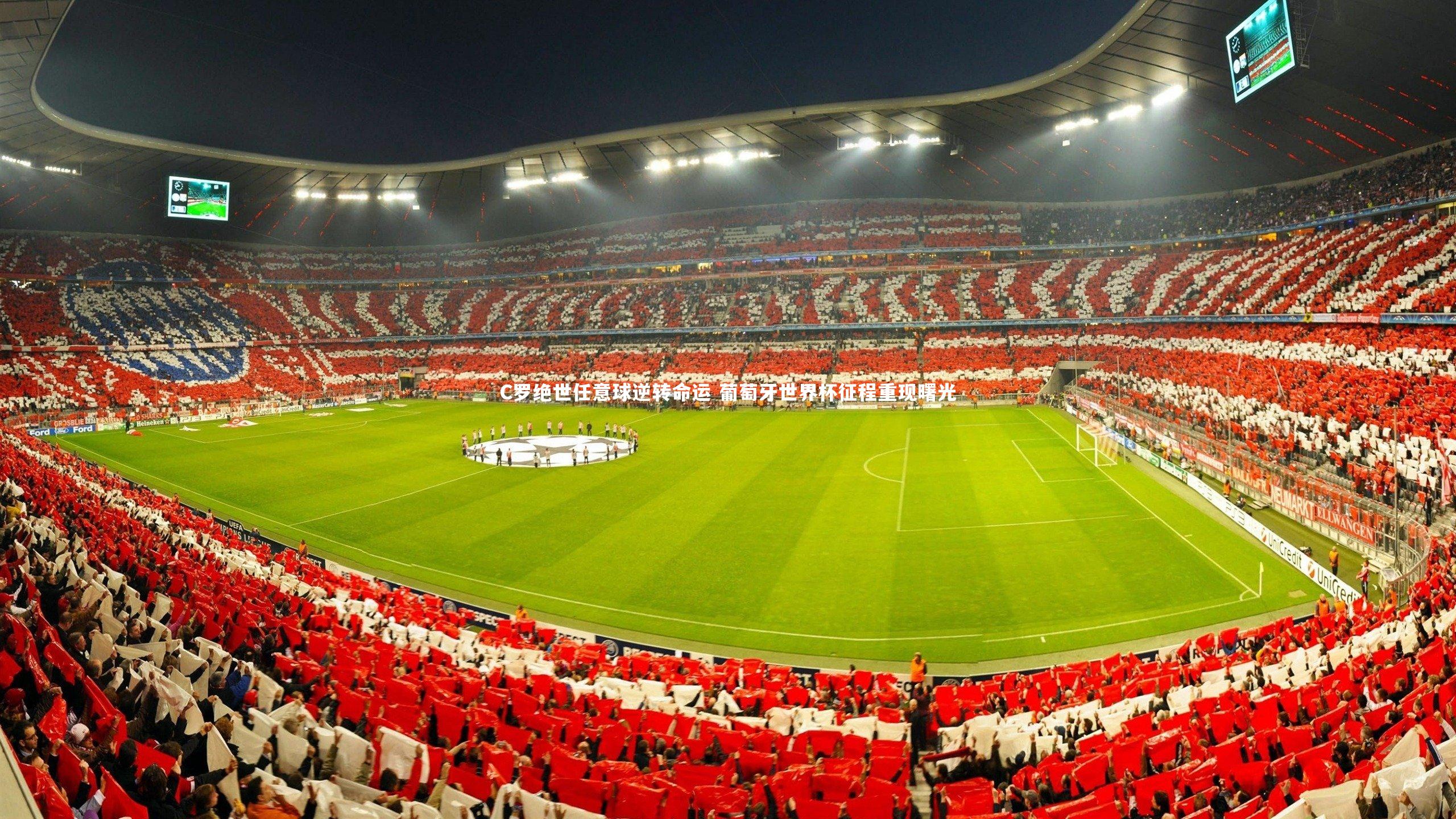 C罗绝世任意球逆转命运 葡萄牙世界杯征程重现曙光