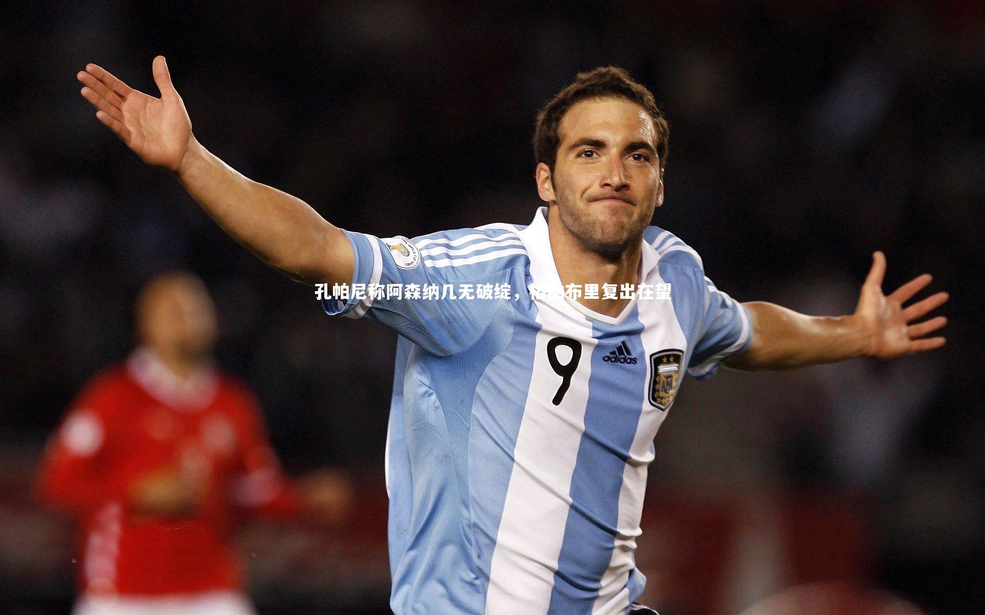 孔帕尼称阿森纳几无破绽，格纳布里复出在望