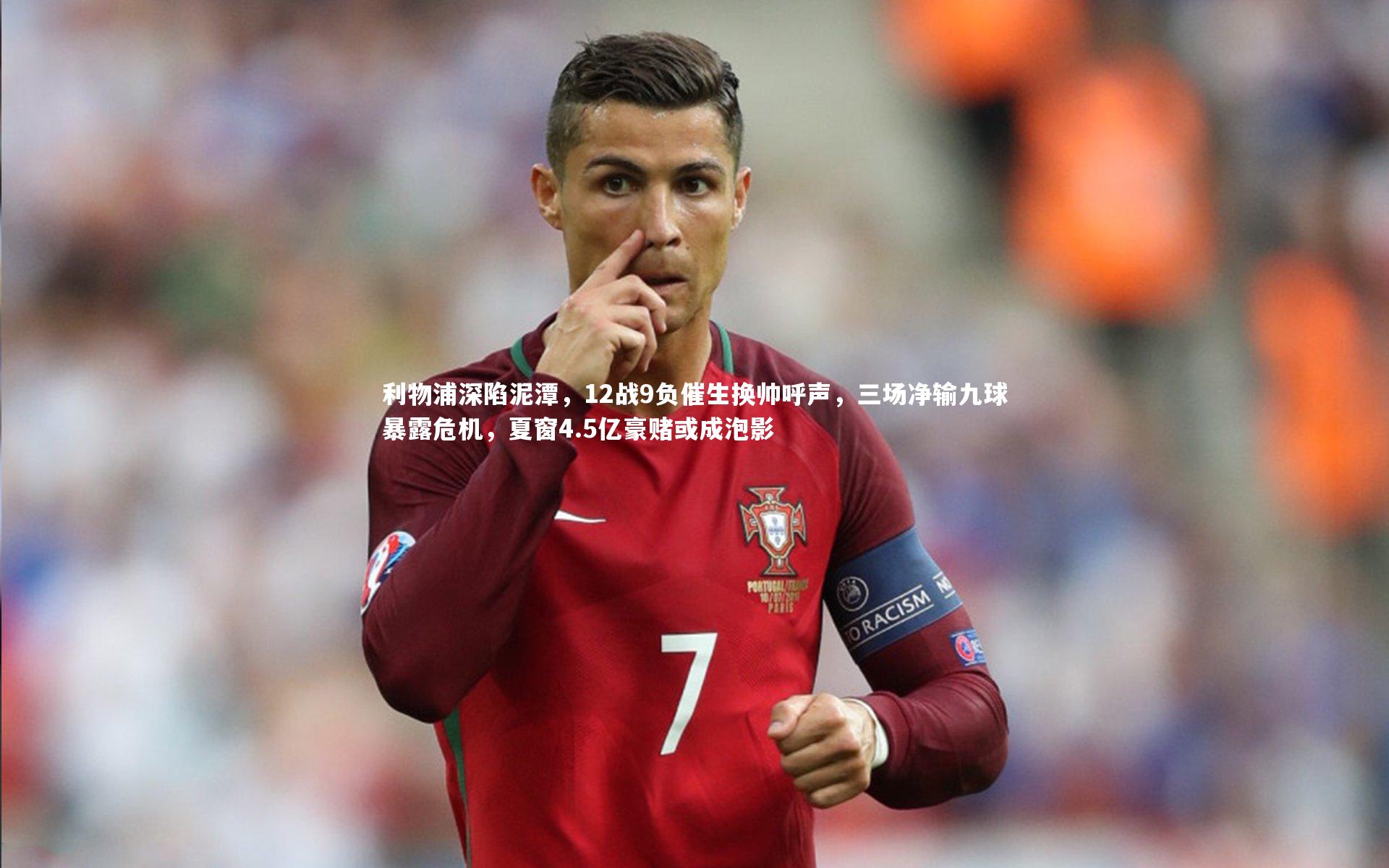 利物浦深陷泥潭，12战9负催生换帅呼声，三场净输九球暴露危机，夏窗4.5亿豪赌或成泡影