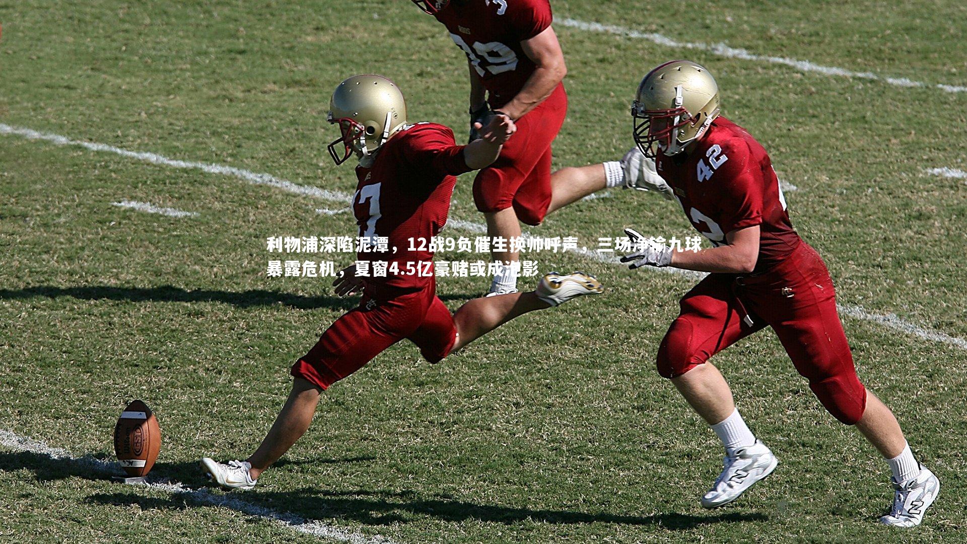 利物浦深陷泥潭，12战9负催生换帅呼声，三场净输九球暴露危机，夏窗4.5亿豪赌或成泡影