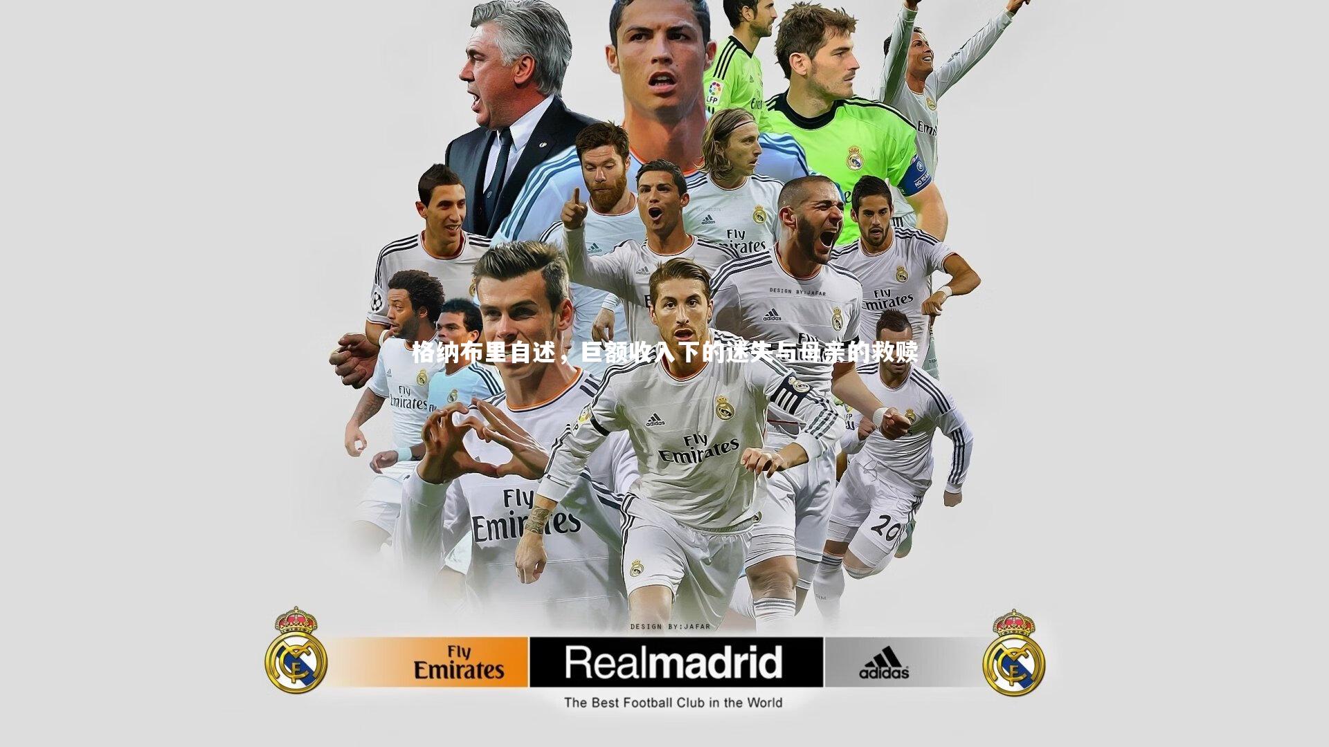 开云体育下载-格纳布里自述，巨额收入下的迷失与母亲的救赎