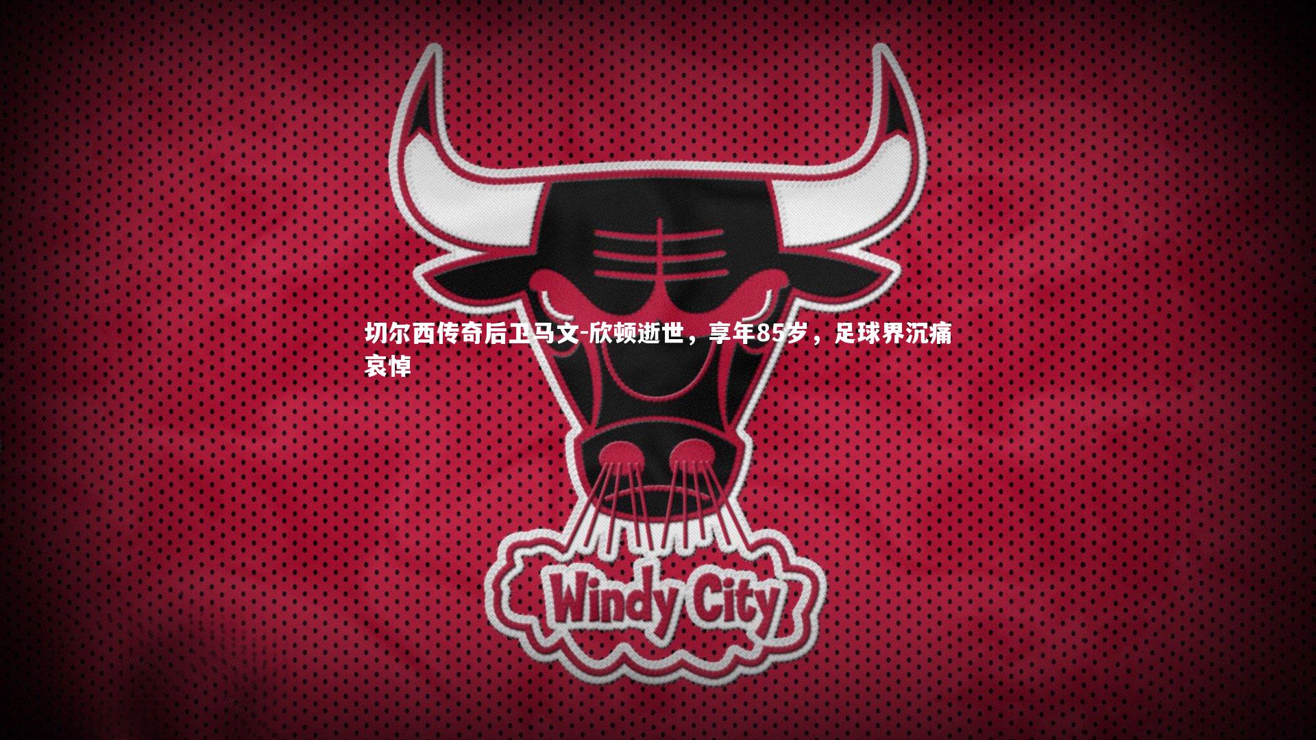切尔西传奇后卫马文-欣顿逝世,享年85岁,足球界沉痛哀悼