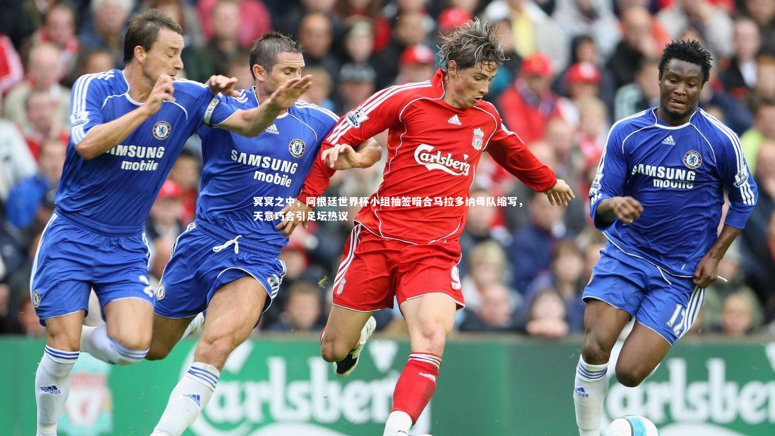 冥冥之中，阿根廷世界杯小组抽签暗合马拉多纳母队缩写，天意巧合引足坛热议