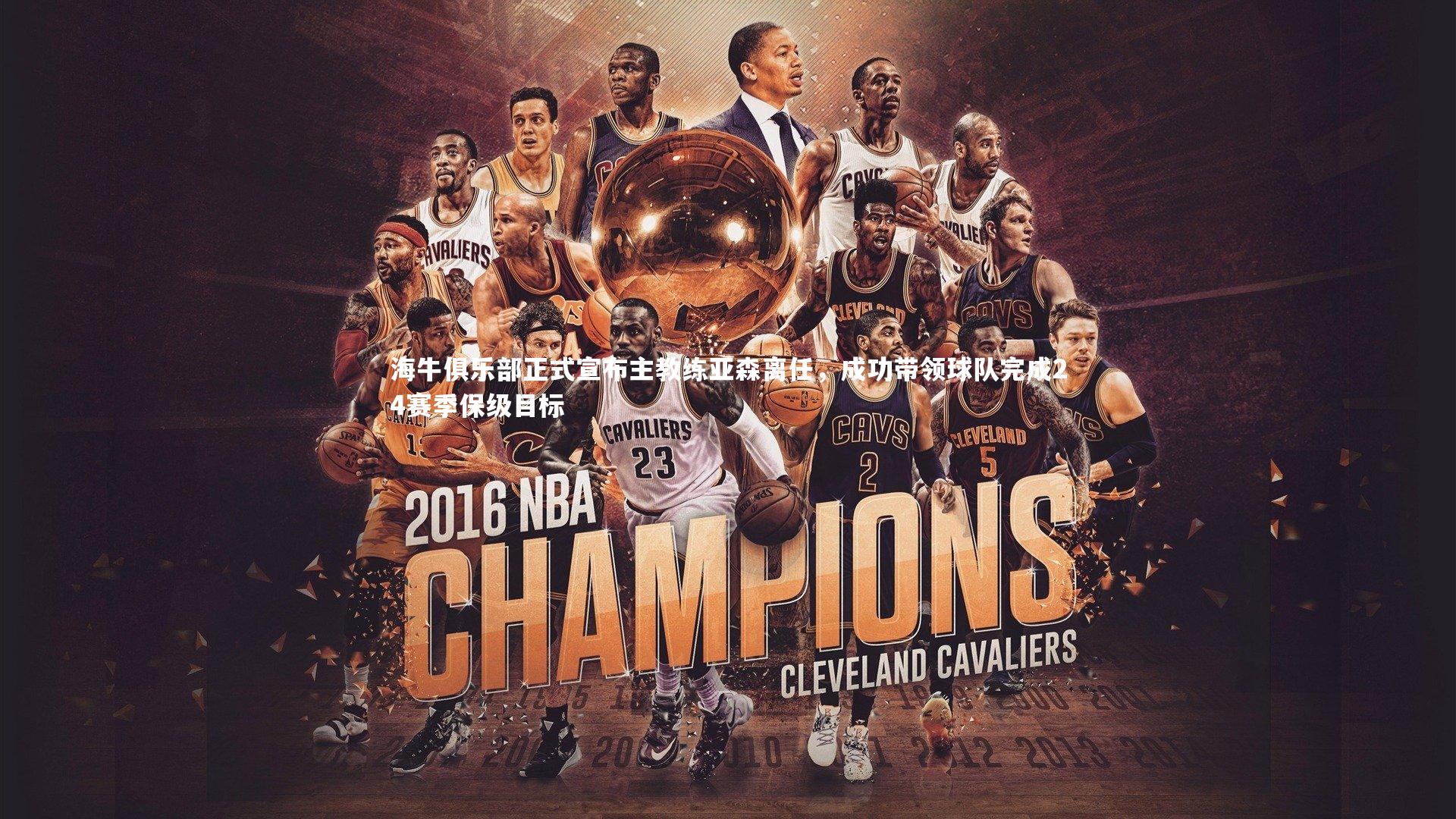 海牛俱乐部正式宣布主教练亚森离任，成功带领球队完成24赛季保级目标