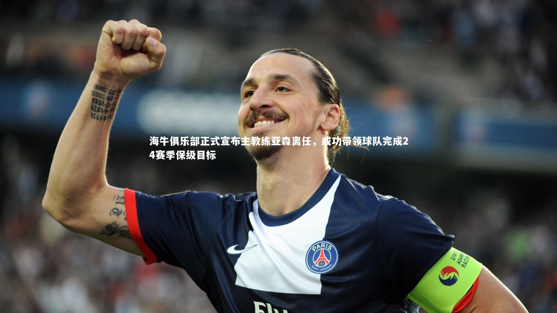 海牛俱乐部正式宣布主教练亚森离任，成功带领球队完成24赛季保级目标