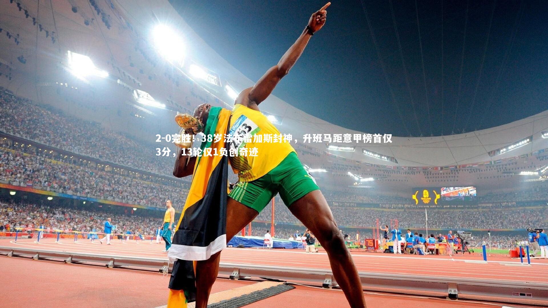 2-0完胜！38岁法布雷加斯封神，升班马距意甲榜首仅3分，13轮仅1负创奇迹