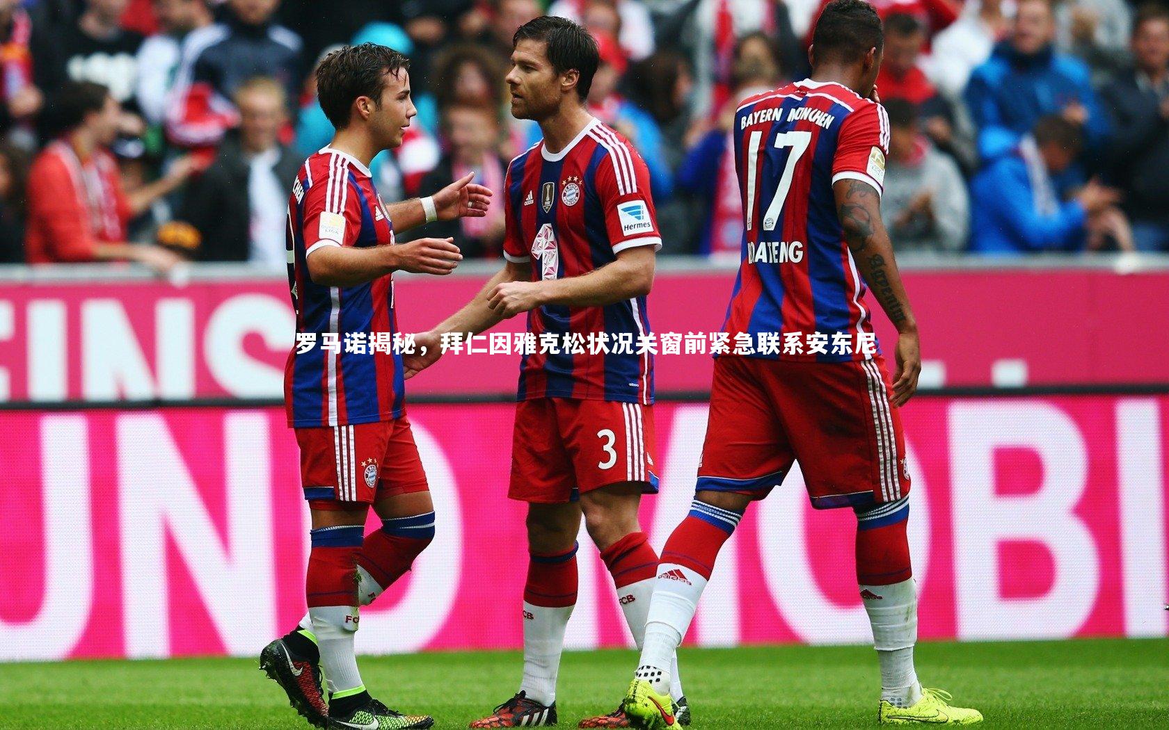 罗马诺揭秘，拜仁因雅克松状况关窗前紧急联系安东尼