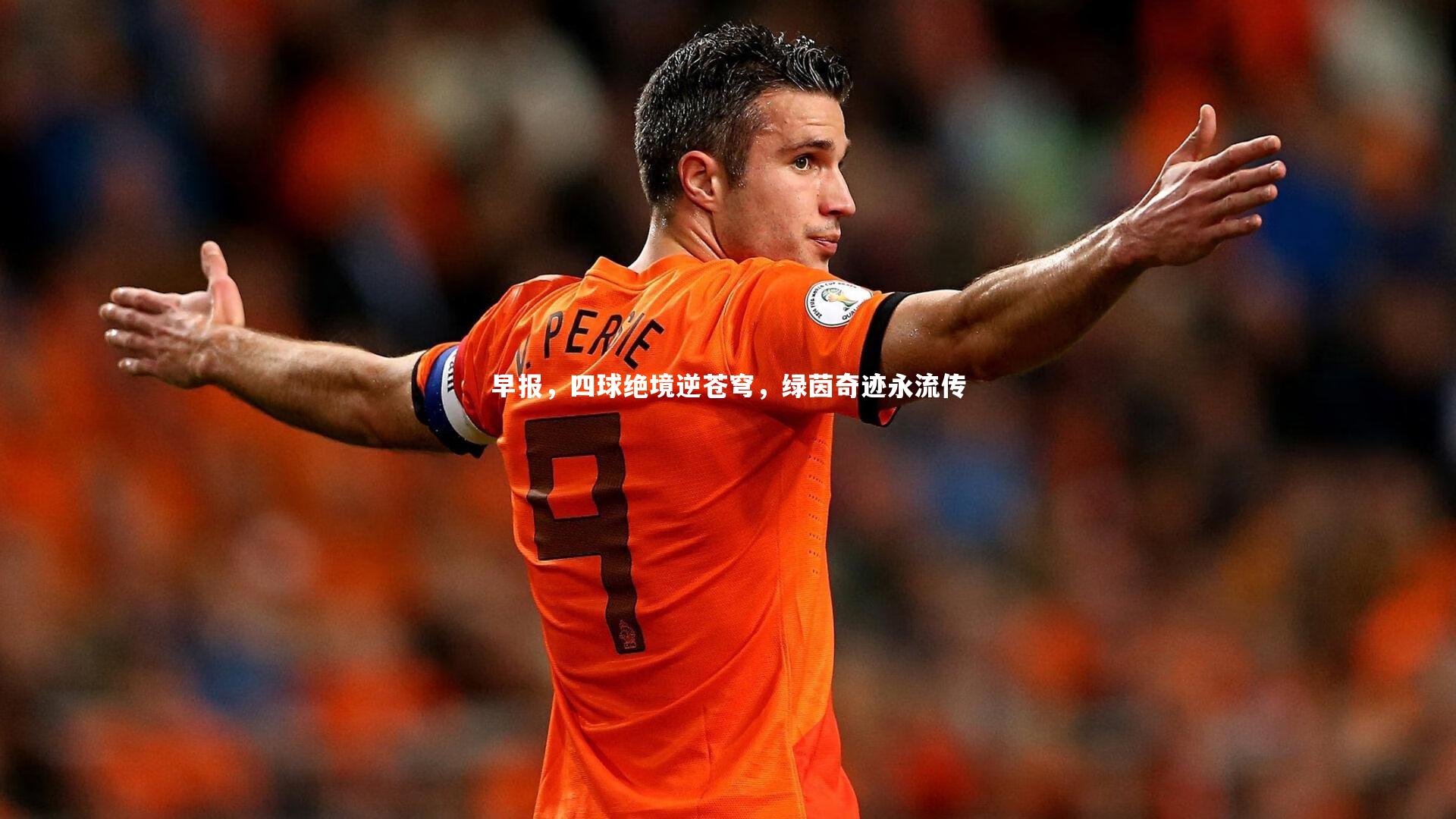 早报，四球绝境逆苍穹，绿茵奇迹永流传