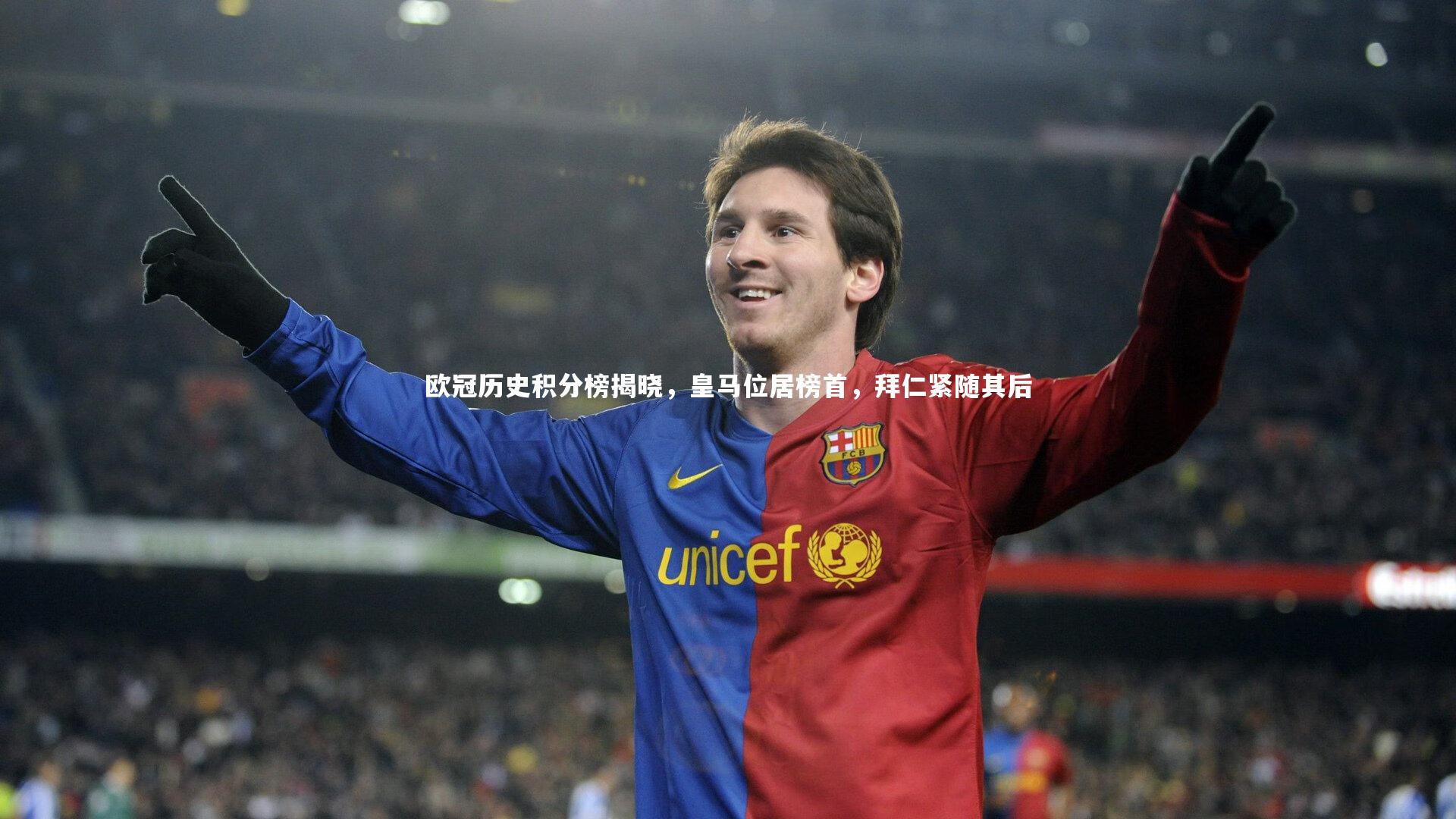 开云官网登录入口-欧冠历史积分榜揭晓，皇马位居榜首，拜仁紧随其后