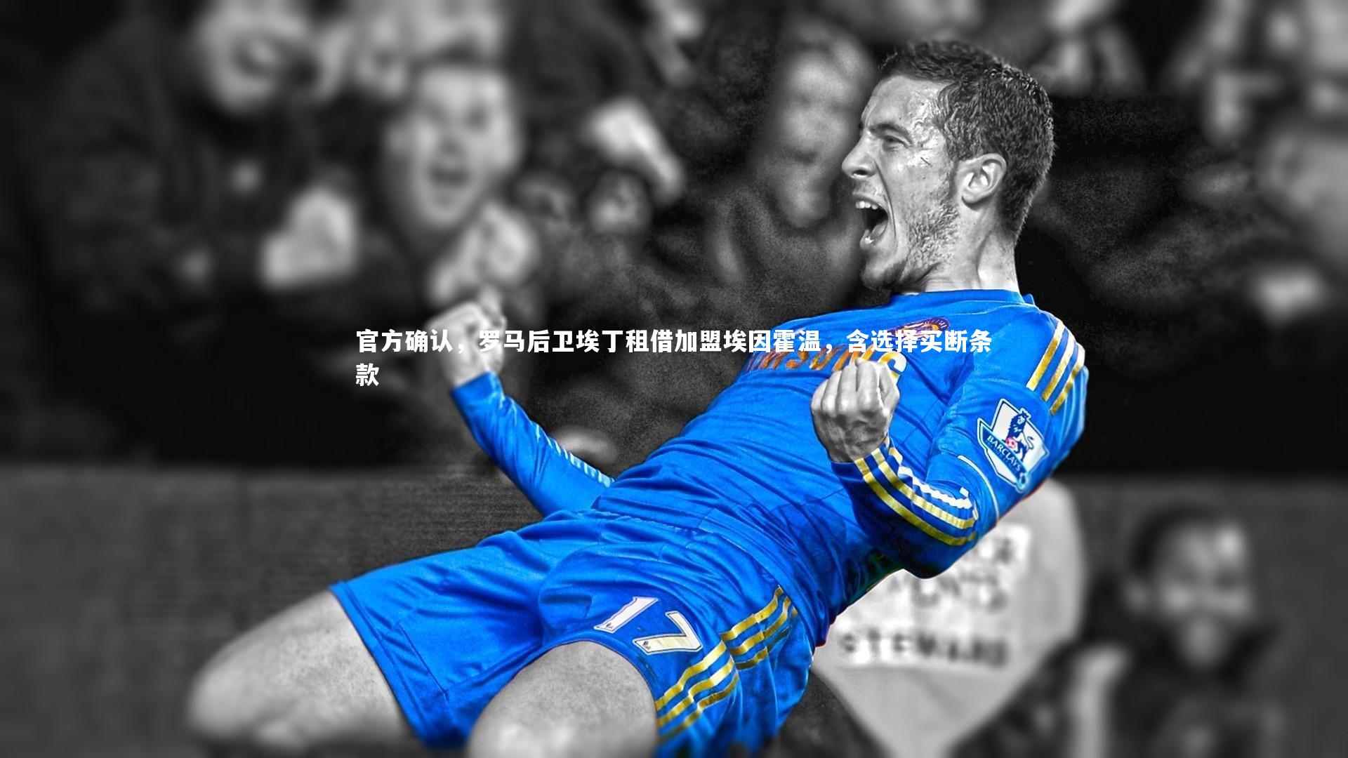 开云官网登录入口_官方确认，罗马后卫埃丁租借加盟埃因霍温，含选择买断条款