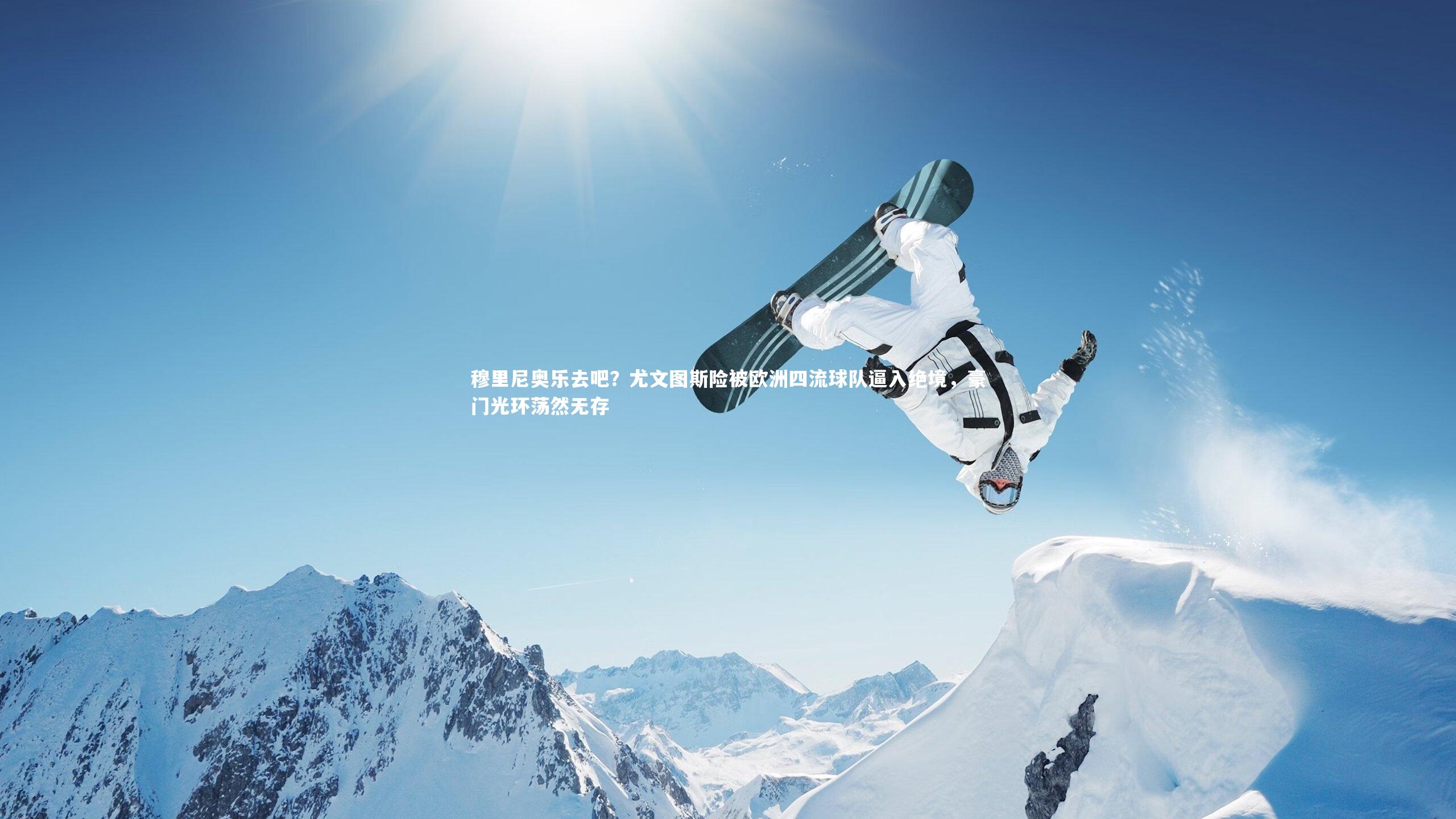 开云app-穆里尼奥乐去吧？尤文图斯险被欧洲四流球队逼入绝境，豪门光环荡然无存